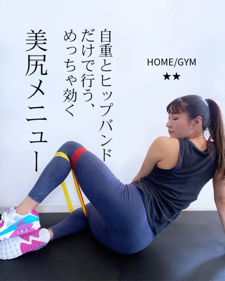 Chiharuのインスタグラム：「\お手軽ヒップアップしよう♡/ バンドと自重だけでも効かせるメニューの一連を紹介します！  1️⃣左右15 2️⃣30回 3️⃣左右15 4️⃣左右10 5️⃣30回  各３セットづつやってみてね♪  ■保存して後で参考にしてね☑️(右下の⬜︎ボタン)  ■コメント気軽にどうぞ✍️  ■ストーリーにシェア大歓迎✈️  ■家でも内容濃いトレーニングをしたい！サボり癖回避したい！効果が欲しい！方はオンラインサロンへ♡  ＝＝＝＝＝＝＝＝＝＝＝＝＝ 【お家で本格ボディメイクができる オンラインサロンFEEL Me】 初期メンバー募集中❤️  FEELMeは、フィットネスで心と体をデザインしてゆく、オンラインジム型のサロンです。 1人ではなかなか続かない🥲美尻美脚、ダイエット、健康づくりを一緒にしましょう🙋‍♀️🌟  @chiharu.fit プロフィールリンクからメンバー登録してね❣️ ＝＝＝＝＝＝＝＝＝＝＝＝＝  . #ちートレ #筋トレ動画 #家トレ #お家トレーニング #オンライントレーニング  #くびれトレーニング  #筋トレメニュー #女性パーソナルトレーナー #女性トレーナー #美尻トレーニング #お尻トレーニング  #腹筋トレーニング  #美脚トレーニング  #体幹トレーニング  #背中トレーニング #ヒップアップトレーニング  #ヒップアップエクササイズ  #ヒップバンド #トレーニングチューブ #トレーニングバンド」