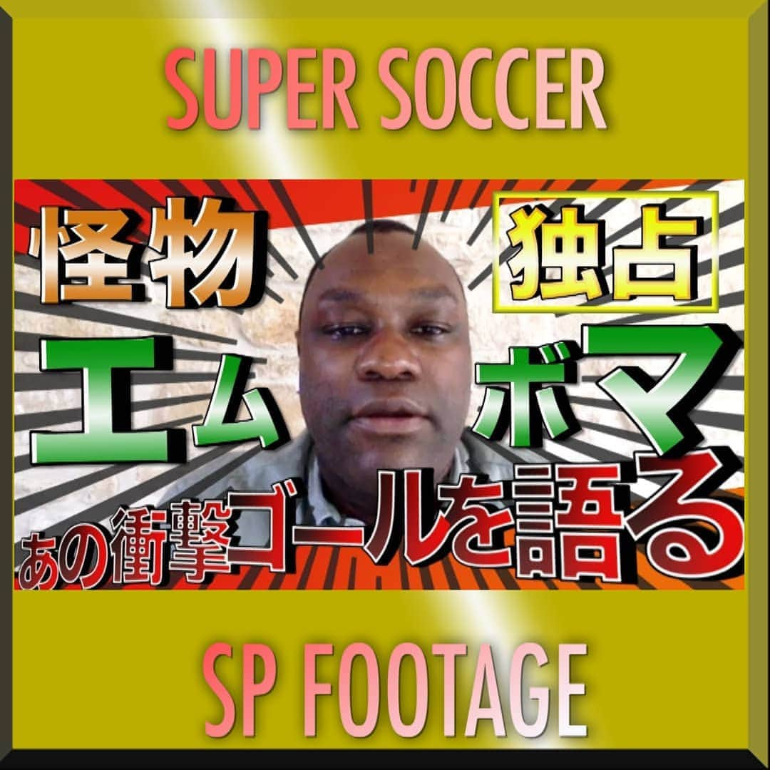 TBS「スーパーサッカー」さんのインスタグラム写真 - (TBS「スーパーサッカー」Instagram)「⚽スパサカyoutube企画⚽   「スパサカ未公開映像」  様々な企画VTRやゲスト生出演など 放送に入りきらなかった未公開部分を youtubeで限定公開‼️  今回は「レジェンド×スパサカ企画」 Ｊリーグ元祖怪物エムボマ氏に TBS独占インタビューを受けてもらいました デビュー戦での豪快ボレーや 現在なにをしているのか？などなど  スパサカ未公開映像ではたっぷりと語ってもらってます‼️🤗  動画はコチラ▶▶インスタトップページ  「@tbs_super_soccer」のyoutube 「URL」をタップ‼️  ⇒「再生リスト」から  「未公開映像」をchoice‼️▶️  #スーパーサッカー#スパサカ#エムボマ#上村彩子#渡部峻#未公開映像」3月7日 18時01分 - tbs_super_soccer