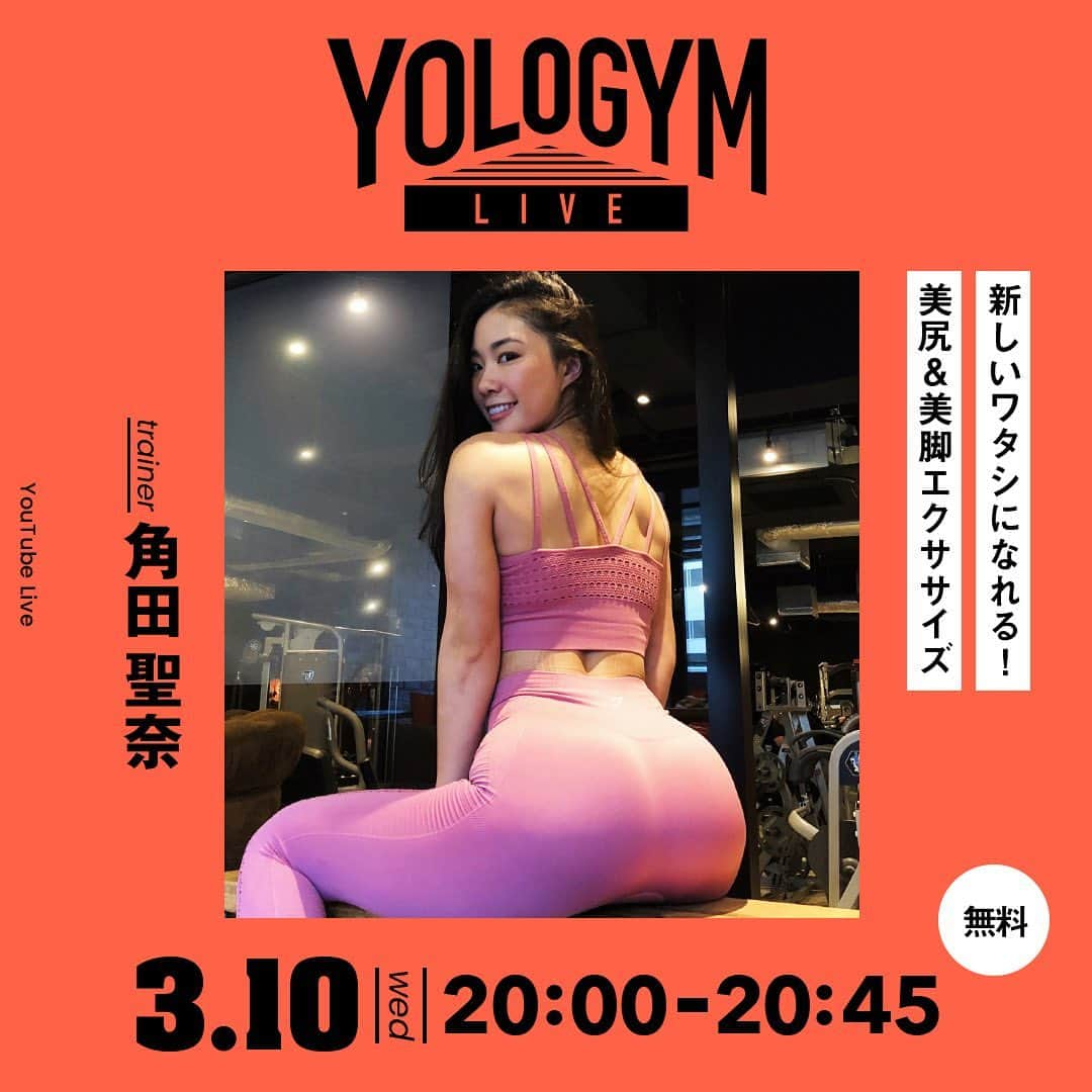 角田聖奈さんのインスタグラム写真 - (角田聖奈Instagram)「【お知らせ】 3/10 20:00〜20:45 @yolo.style_japan のYouTubeチャンネルからトレーニングLIVEをお届けします💖 テーマは🍑美尻美脚👠です！！ 無料で誰でも見られるので、チャンネル登録をして一緒にトレーニングしよう🥰🙌 トレーニングの最後に皆様の質問にもお答えするので質問がある方はライブ中にコメントくださいね💕  #yolostyle #YouTube #ライブ配信 #トレーニング #フィットネス #宅トレ #美尻 #美脚 #メリハリボディ #健康美 #エクササイズ #エクササイズ動画 #筋トレ女子」3月7日 20時15分 - seina1105