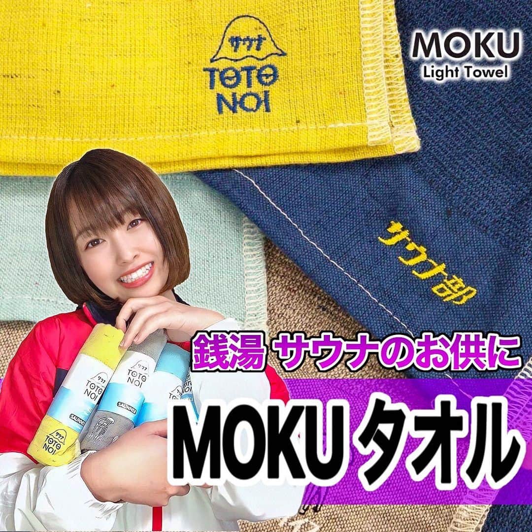 鮭山未菜美のインスタグラム：「YouTube久しぶりに更新しました🙇‍♀️  サウナや銭湯で使える最強タオル✨  ꧁𐬹MOKUタオル𐬹꧂  案件じゃなく、ほんとに大好きすぎて紹介しちゃいました🥰 もっと広まって色んなとことコラボしてほしい！！  世界一実用的で可愛いサウナハットも販売中です🐰💕 今日発表されましたが、色違いうさぎサウナハットや猫サウナハットも発売ですってよ！ 頭何個あっても足りひん(´；ω；｀)  サウナーの方、気になってた方は是非見てほしい！！ チャンネル登録、高評価、コメントよろしくお願いします🙌」