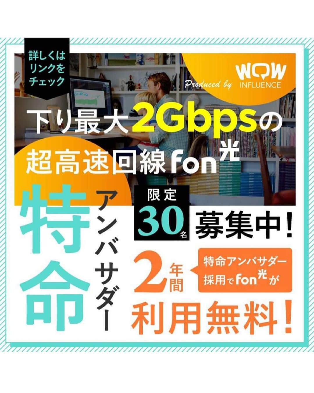 庄司ゆうこさんのインスタグラム写真 - (庄司ゆうこInstagram)「この度、FON光の公式アンバサダーに任命されました🤗✨✨ FON光とは大泉洋さんが出演しているCM「NURO光回線」を利用したインターネットサービスで速度、安定感も抜群です‼️ おうち時間が増えた今だからこそ新規申し込みや乗り換えで考えている方には本当にオススメです♪ さらに、この投稿を見てFON光に私の投稿を見てFON光にお申し込みいただくと今ならフォロワーさんも6ヶ月無料のキャンペーンが適用されるみたい⭐️ 6ヶ月無料はお得過ぎるでしょ❣️  お申し込み方法は  @fonjapan_inc にDMにて私の投稿を見た！という一言と6ヶ月無料キャンペーンの申し込み希望の旨をお伝えください🥺 私も申し込みましたが、かなり魅力的なキャンペーンなのでぜひ皆様も申し込んでみてくださいね🌟  また、お住いの地域により回線が利用できない場合もあるそうなので 申込希望の方は下記よりエリア確認してから応募してみてください(^^) https://fon-hikari.net/area# ストーリーにアップしたあと、ハイライトにも載せておきます😊  #wow#wowjapan#wowinfluence #fon#fon光#nuro光 #超高速光ファイバー #アンバサダー#アンバサダー募集」3月7日 23時18分 - yuko.shoji