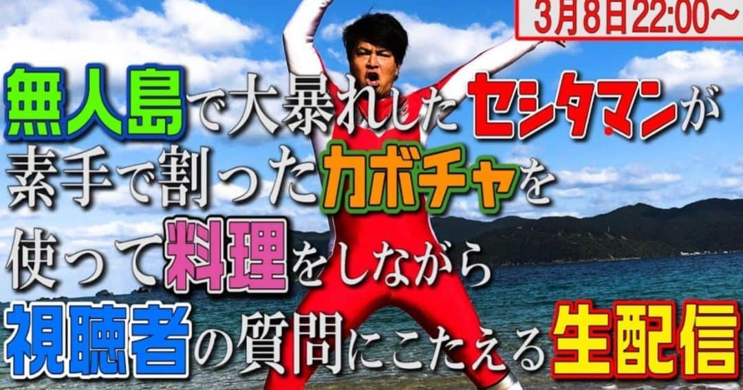 瀬下豊さんのインスタグラム写真 - (瀬下豊Instagram)「今日の19時から冒険少年3時間スペシャル観てください！ 番組終わり22時からYoutube全力戦士セシタマン生配信があります！ どちらも観てください！！  https://youtu.be/wuuy2Pxtlqg」3月8日 9時38分 - tjkseshita