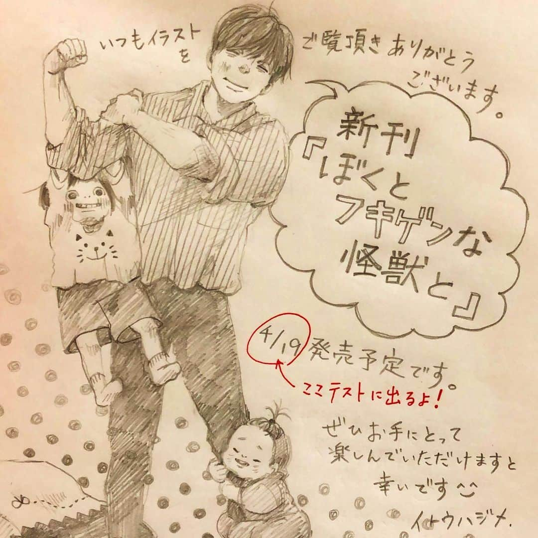 いとうさんのインスタグラム写真 - (いとうInstagram)「●新刊のお知らせ●『ぼくとフキゲンな怪獣と』／イトウハジメ／イースト・プレス／４月１９日発売予定です^_^  ○お馴染みの「ぼく」と「ふみさん」、そして新しく「ひよさん」を加えた、姪っこワールド…只今、絶賛執筆中です(^^) ○いつも投稿をあたたかく見守ってくださる皆様に、心より感謝申し上げます。  　#今回はイヤイヤ期のふみさんをめぐる攻防や　#普段はなかなか投稿にあげないパパさんママさん　#そして職場の同僚や学校の生徒たちなど　#日常に潜む笑いやほっこりを詰め込みました　#ギャン泣きの最中にも名前を呼ばれると　#ハイと返事をしてしまうおっとり次女ちゃんの　#不思議な魅力にもぜひはまってください^_^  　#イトウハジメ #ぼくとフキゲンな怪獣と　#ぼくと小さな怪獣」3月8日 5時13分 - itototoon