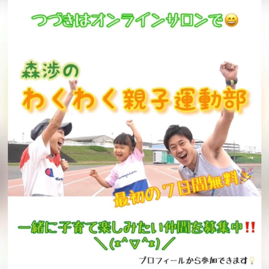 森渉さんのインスタグラム写真 - (森渉Instagram)「こどもの才能を伸ばす【フロー状態】を経験する数が運動神経や頭の良さに影響すると言われています✨ 詳しくはオンラインサロンで😄 オンラインサロンへはプロフィールかサロンアカウントからどうぞ💨💨  #フロー状態 #千笑 #金田朋子 #森渉 #子供 #kids #子育て #育児 #知育 #教育 #家族 #family #運動神経 #笑顔 #smile」3月8日 19時21分 - watarumori.sports