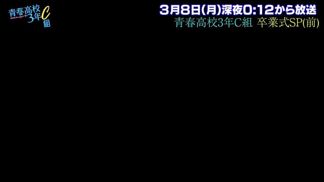 テレビ東京「青春高校３年C組」のインスタグラム：「😇青春高校３年Ｃ組NEWS  今夜の青春高校は…📺  🏫青春高校3年C組 卒業式SP(前)  感動の卒業式ご覧ください🌸  #日村勇紀 #三四郎 #毎週月曜深夜0時12分放送 #青春高校３年Ｃ組」