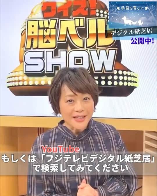 フジテレビアナウンサーのインスタグラム：「. 【おうち応援プロジェクト】「デジタル紙芝居」 毎週月曜日はメイキングや作品にまつわるコメントを投稿しています。 今週は川野良子アナウンサーからのメッセージ☺️  作品は👇 第６回　「手袋を買いに」　新美南吉 読み手：川野良子・大村晟・永島優美・新美有加 読み順：始め～永島優美 　　　　03:31～大村晟 　　　　07:46～新美有加 　　　　11 48～川野良子 挿絵：杉山宏樹（フジテレビ美術制作局））  YouTubeでも配信中 →『フジテレビ　デジタル紙芝居』で検索してください☺️ ぬりえや台本はフジテレビCSRのHPでダウンロードできます🎨 →『フジテレビ　おうち応援プロジェクト』で検索してみてください☺️  デジタル紙芝居〈これまでの5作品〉は… ☺︎IGTV動画 ☺︎ストーリーのアーカイブ いずれの方法からもご覧いただけます☺️  #フジテレビアナウンサー #川野良子 #大村晟 #永島優美 @yuumi_nagashima  #新美有加 @yuka_niimi.49  #デジタル紙芝居 #手袋を買いに #新美南吉 #読み聞かせ #国語 #音読 #低学年 #Kamishibai #kenjimiyazawa #japanesestorytelling #storyforkids #beautifulcolors #onlinebookreading #homelearning」