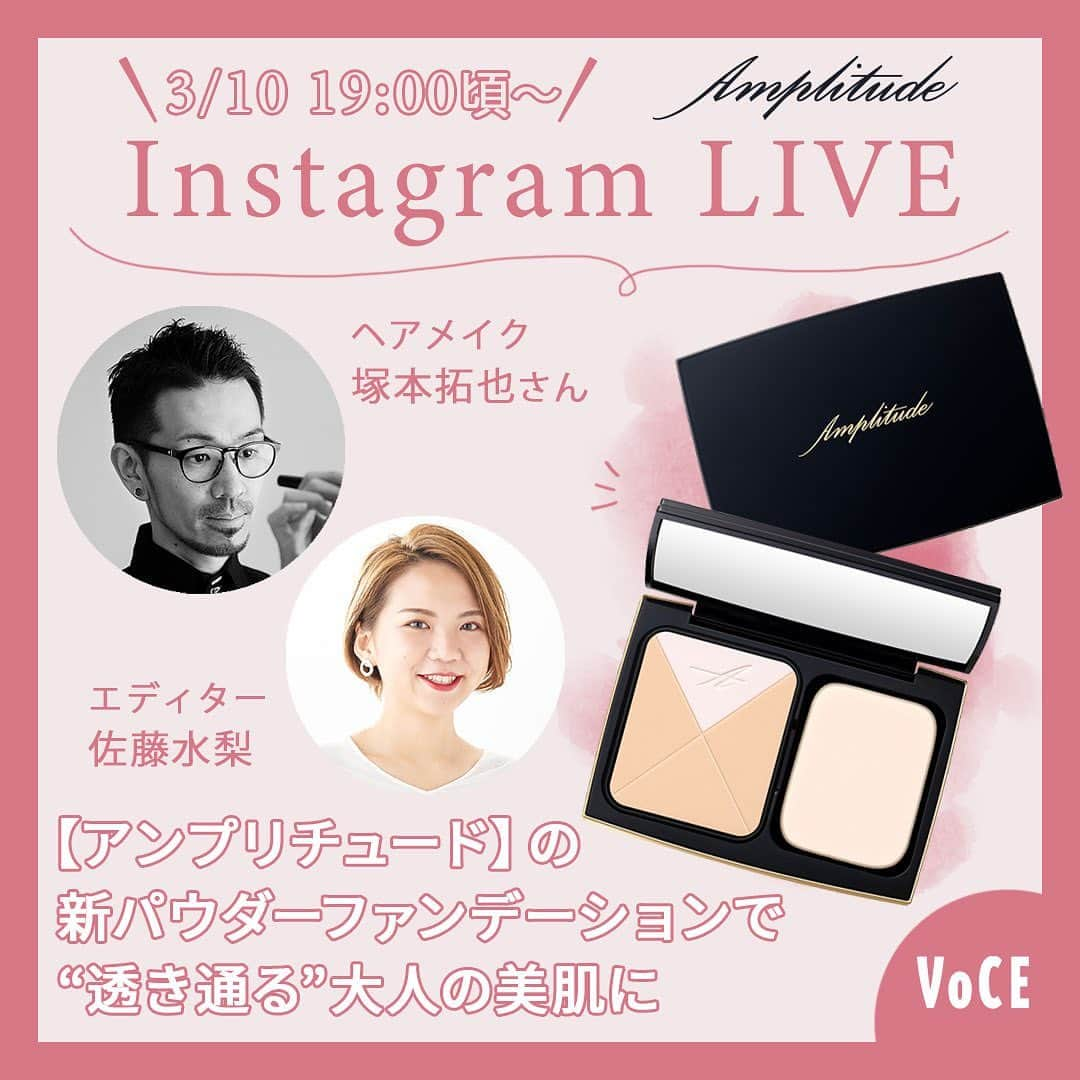 VOCE編集部さんのインスタグラム写真 - (VOCE編集部Instagram)「【アンプリチュード】の新パウダーファンデーションで “透き通る”大人の美肌に﻿ ﻿ 3／10(水)19:00頃～は、アンプリチュードの最新ベースメイクアイテム、待望のパウダーファンデーションが登場！　Amplitude オフィシャル メイクアップアーティスト塚本拓也さんをお迎えし、その魅力をご紹介いただきます。﻿ ﻿ この日3/10に発売となる、アンプリチュード（@amplitudebeauty）の最新ベースメイク「コンプリートフィット パウダーファンデーション」をお届け！　Amplitude オフィシャル メイクアップアーティスト塚本拓也さんをお迎えし、ブランド初となるパウダーファンデーションの魅力をたっぷりとご紹介いただきます。　豪華プレゼントも予定していますので、ぜひお見逃しなく！﻿ ﻿ 【インスタライブ詳細】﻿ ♦開催日時﻿ 3／10（水）19：00くらいから30分ほどを予定しています。﻿ インスタグラムでVOCEをフォローしてくださいね。﻿ ＠vocemagazine﻿ https://www.instagram.com/vocemagazine/﻿ ﻿ ﻿ 【出演メンバー】﻿ Amplitude オフィシャル メイクアップアーティスト　塚本拓也さん﻿ その人の魅力を引き立たせるメイクに定評あり。化粧品イベントやセミナーに携わりながら、雑誌撮影、ファッションショーでも活躍。﻿ ﻿ VOCEウェブサイト編集 佐藤水梨﻿ 透明感が欲しいイエベ代表。くすみとむくみに悩みつつ、オシャレ顔を目指して日々奮闘中！﻿ ﻿ みなさま、ぜひVOCE公式インスタグラム（@vocemagazine）をフォローして、インスタライブを視聴してくださいね♡﻿ ﻿ ※注意事項：インスタライブをご視聴いただく際は、端末のモニターの明るさを最大に、音量は聞きやすい大きさまで上げておいていただくと、より良い条件でご視聴いただけます。﻿ ﻿ －－－－－－－－－－－－－－－－－－－－﻿ ﻿ VOCEのInstagramでは新作コスメ情報やメイクテク、撮影舞台裏を毎日お届け！﻿ ぜひフォロー＆チェックして！！﻿ @vocemagazine﻿ ﻿ #アンプリチュード #amplitude #塚本拓也 #voce #vocemagazine #コスメ好きさんと繋がりたい #おススメコスメ #コスメ紹介 #コスメレポ #ライブ配信 #インスタライブ #ファンデーション #パウダーファンデ #美肌 #PR」3月8日 13時03分 - vocemagazine