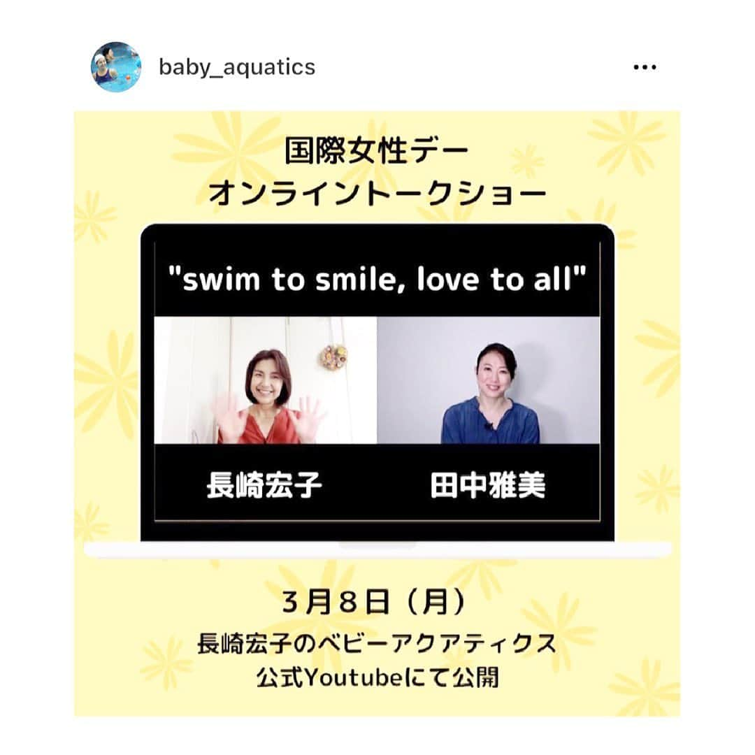 田中雅美さんのインスタグラム写真 - (田中雅美Instagram)「全国大会に出るのがやっとの頃、毎日のようにスイミングマガジンを読んでいました。  ・ ・ そこに世界で活躍する長崎宏子さんの記事が掲載されていて、自分が宏子さんと同じ平泳ぎが専門種目ということもあり、すごく興味深く読み込みました。憧れの選手でした。  ・ ・ 時を経て、その憧れの宏子さんとこうしてお話をさせていただけるなんて…本当に光栄でした。  ・ ・ 本日。 #国際女性デー　ということで、#長崎宏子ベビーアクアティクス　さんのYouTubeチャンネルにて、そのオンライントークショーがアップされます。 「私と水泳」「私と子育て」「私とこれから」という3部構成になっていて、宏子さんにもアドバイスをいただきながらお話させていただいております。 ぜひご覧いただけたら嬉しいです。  #田中雅美 #長崎宏子　さん #長崎宏子のベビーアクアティクス  #オンライントークショー #YouTube」3月8日 14時21分 - tanakamasami_official