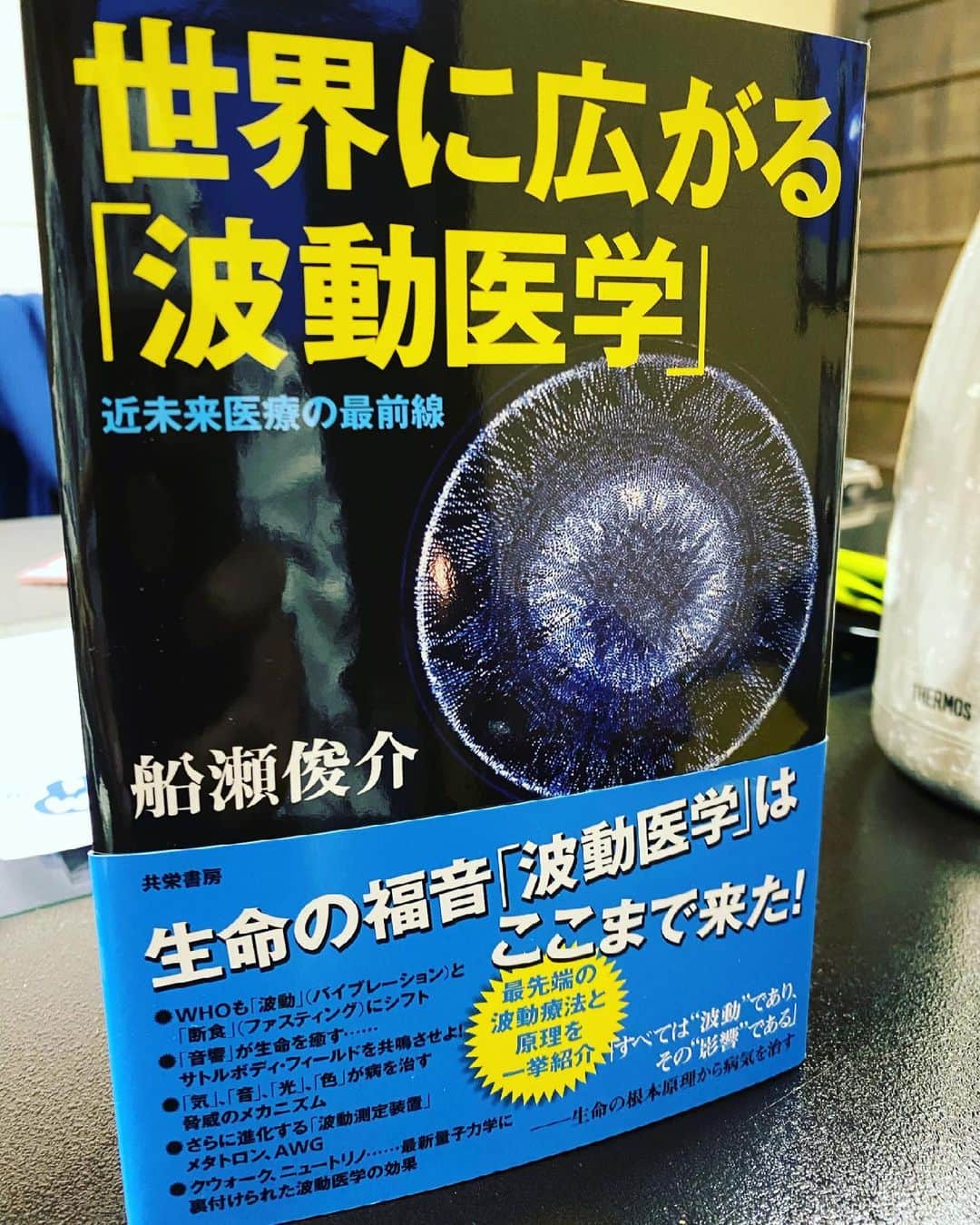 窪塚洋介のインスタグラム：「お次の読書は、 昔から愛読させて頂いてる #船瀬俊介 さんのコレに決まり^ ^  いま3章まで読んだが、やはり とてもためになる。  ガッツリ狂育されちゃってる方から、 シッカリ覚醒してる方まで、 老若男女にオススメです‼️」
