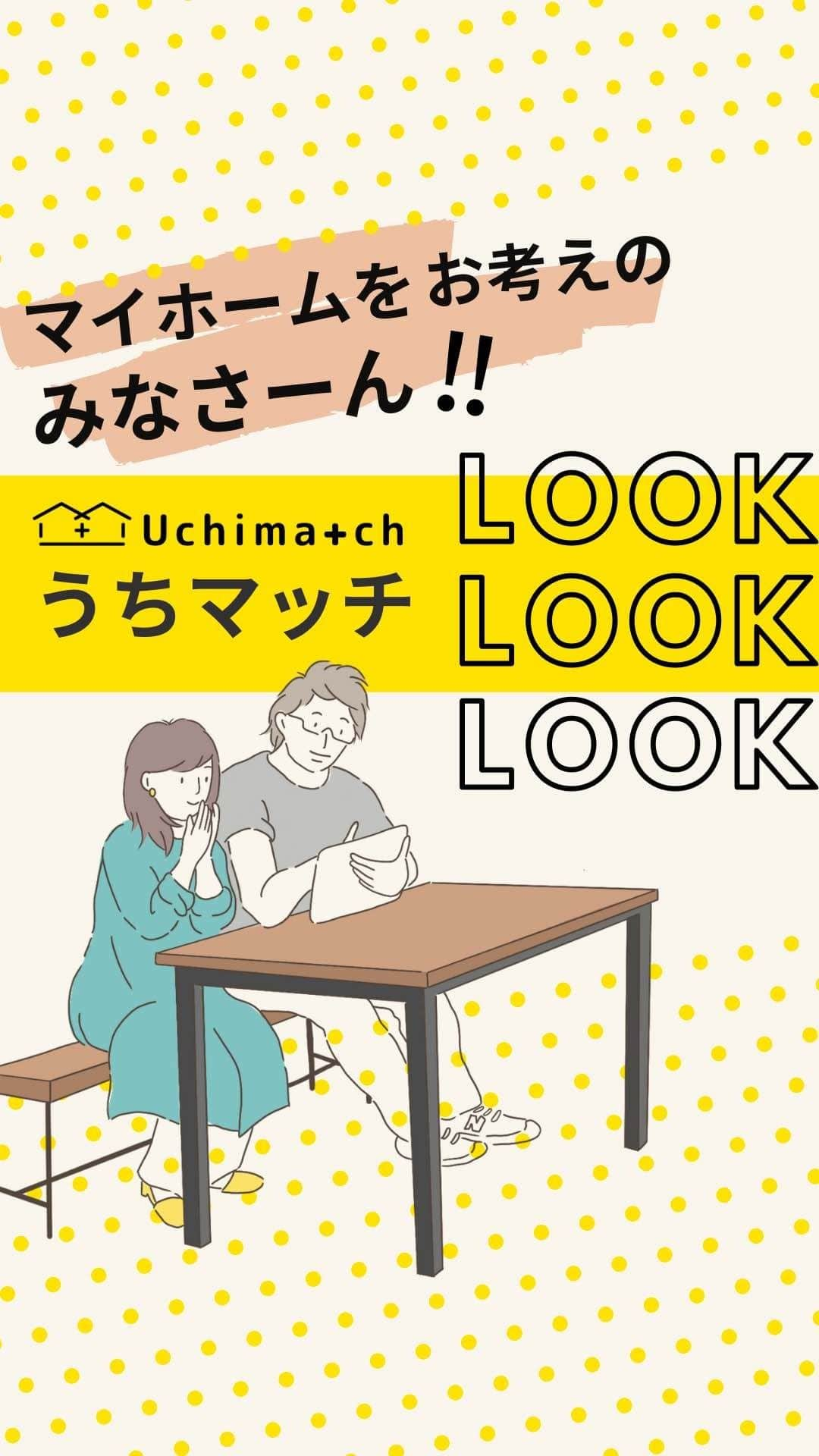 株式会社 新大陸のインスタグラム：「うちマッチは家づくりに悩む全ての人のためのサービスです。  例えば、建てたいお家のイメージを膨らませるために、住宅写真をクリップすることができたり。   実際にお家を建ててくれる自分にぴったりの住宅会社を見つけることができたり。   新築住宅を建てたい全ての人に寄り添うサービスを提供します。  いますぐカンタン会員登録！ 登録するとこんないいことがあります！ ↓　↓　↓　 ☆気に入った住宅写真や住宅会社を保存 ☆会員限定の住宅紹介記事が読める ☆サイトからの問い合わせでプレゼントがもらえる  うちマッチ https://uchimatch.com/  #うちマッチ #マイホーム #インテリア #家づくり #新築一戸建て」