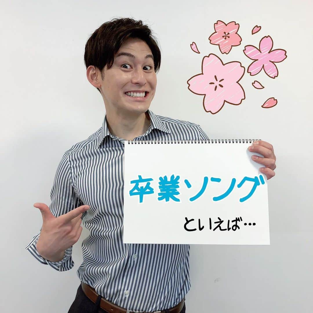 TBS「あさチャン！」のインスタグラム：「🎶 3月に入り卒業シーズンを迎えていますね🌸 そこで今日からあさチャン出演者の 「卒業ソング」といえば… を順番に紹介していこうと思います🤗 ・ トップバッターは齋藤アナウンサー💪🏻✨ 齋藤アナが選んだのは Mr.Childrenさんの『旅立ちの唄』🍀 Mr.Childrenさんの大ファンだという齋藤アナ☺️ ミスチルさんで卒業ソングといえばこの曲‼️ と満面の笑顔で教えてくれました😆 ・ 皆さんが思い浮かべる卒業ソングはどの曲ですか？🤔 ・ ・ #tbs #あさチャン #アナウンサー #齋藤慎太郎 #卒業ソング #卒業シーズン #卒業」