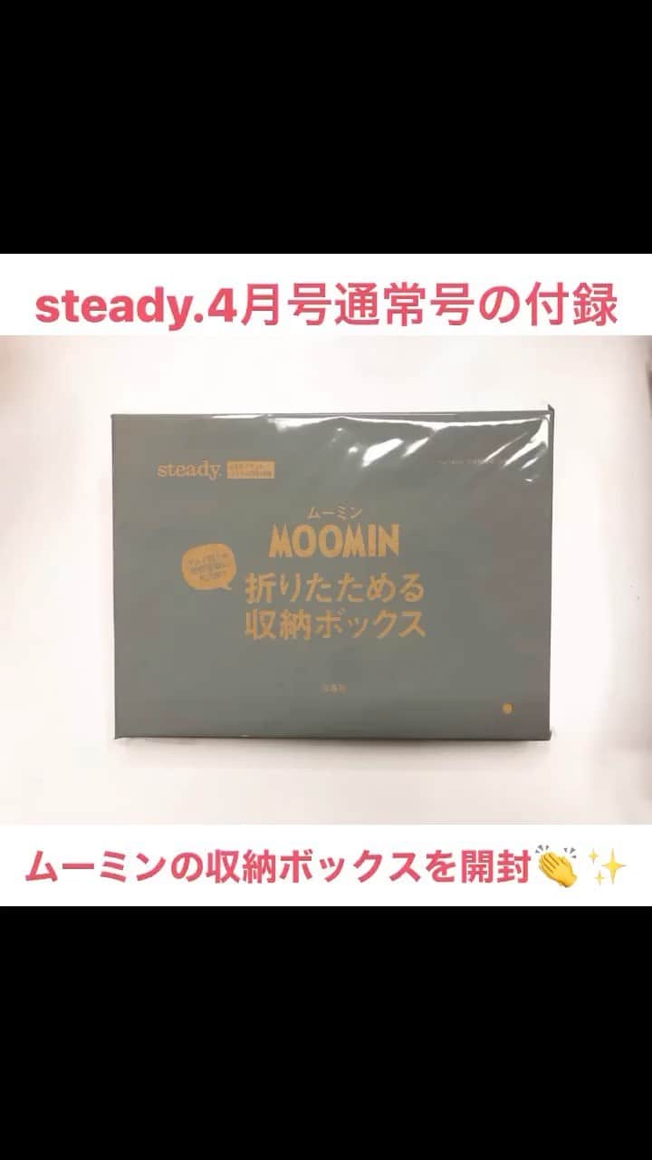 steady.のインスタグラム：「発売中のsteady.4月号通常号の付録「ムーミンの折りたためる収納ボックス」をご紹介🙆‍♀️✨  内ポケットが2つ、外ポケットが2つ付いていて、細々したものを入れておくのにも便利なデザイン。  蓋を取り外せば背の高いものも収納できちゃいます！  私はデスクで食べるお菓子整理と、在宅勤務のときにパソコンまわりの小物を収納するのに使用中✨  みなさんぜひゲットしてみてください！  #宝島社 #宝島社付録 #steady4月号 #雑誌ステディ #雑誌付録 #雑誌 #magazine #付録開封 #付録レビュー #ムーミン #ムーミンの収納ボックス #収納ボックス #収納 #収納上手 #ムーミングッズ」