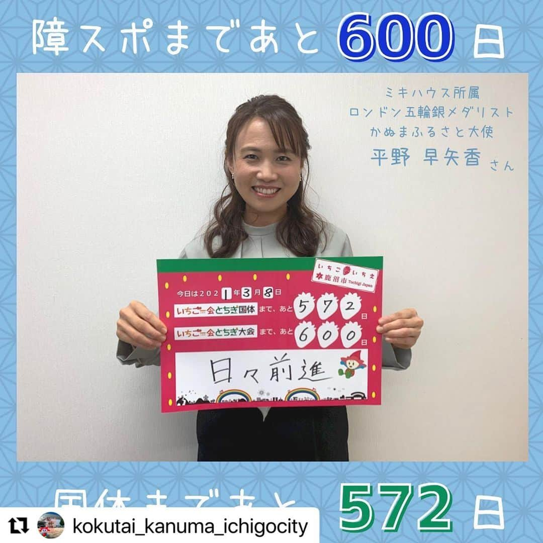 平野 早矢香さんのインスタグラム写真 - (平野 早矢香Instagram)「いちご一会とちぎ大会まであと600日🙌🙌🙌 選手の皆さん大会まで最高の準備を💪 ・ #Repost @kokutai_kanuma_ichigocity with @make_repost ・・・ . 🍓国体・障スポカウントダウン🗓🍓  今日でいちご一会とちぎ大会まで あと600日‼️🏓  鹿沼市では卓球（STT※含む）を実施するため、今回も平野早矢香さんにカウントダウンボードの撮影にご協力いただきました📸  【会期】 令和4（2022）年10月29日（土）〜31日（月） 【会場】 TKCいちごアリーナ（鹿沼総合体育館） 【競技】 卓球（身・知・精）※サウンドテーブルテニス含む  平野さん、関係者の皆様、ご協力ありがとうございました🙇🏻‍♀️✨  .」3月8日 17時45分 - sayakahirano0324