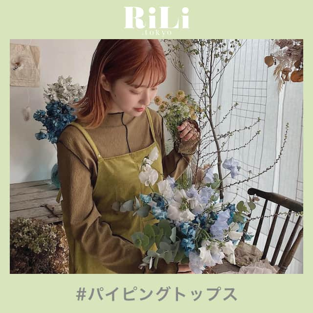 RiLiさんのインスタグラム写真 - (RiLiInstagram)「春も人気の予感🙊【パイピングトップス】もうチェックした？🤔🔍⁣ ......⁣ 流行中のパイピングアイテム💡その中でも特に今季流行したのがパイピングコートだよねっ🧥❤️春に向けてかわいい【パイピングトップス】見つけてみたくない？🌝🐾⁣ ⁣ パイピングっていうのはテープ状の布で縫い目を覆う加工のこと🐏🧶パイピング加工する場所によって全然印象が変わってくるよ👀❣️⁣ 首元や袖口が加工されてるものはかわいらしく🛼なるし、ランダムにされてるものだとちょっぴり個性的な印象に🌷🌷お気に入りのパイピングトップスを探してトレンドコーデ完成してみてね🪅💕⁣ ❣❣❣❣❣⁣ サイトやSNSで掲載させていただくお写真募集中😘📸⁣ かわいいコーデやアイテム、注目スポットなどが撮れたら、ハッシュタグ→#rili_tokyo  を付けて投稿❗⁣ ．⁣ Special Thanks💋 Photo by⁣ @rukkoooy⁣ @yoonm39⁣ @i_m_k28⁣ @moco0__⁣ @shajii2⁣ @_obakaccho_⁣ @148tmy⁣ @sskmh_0203⁣ @cepo_cham⁣ @69km._⁣ ⁣ .⁣ #パイピング #パイピングトップス #トップス #ファッション #春コーデ #トレンド #韓国ファッション #ベージュコーデ #ワントーンコーデ #コーデ #パイピングアイテム #rili_tokyo #おしゃれさんと繋がりたい #お洒落さんと繋がりたい #ファッション #패션스타그램 #ootd #outfit」3月8日 18時00分 - rili.tokyo