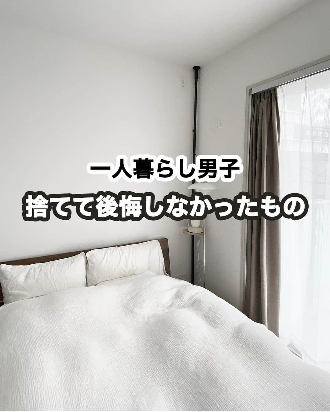 エヌケンのインスタグラム：「捨てて後悔しなかったもの ㅤ ㅤ 僕は風の時代の生き方が好きです。 中でも一番しっくりくるのが「所有しない」部分ですね。 ㅤ 生活の質を上げる上で持ってるものもちらほらありますが 基本的にはものは少なくてもいいと考えてるので、 今回紹介したものたちは僕の暮らしには必要なかったと。ㅤ ㅤ だけどこれは白黒つける話ではなくて、 あった方がいい人もいるし、ない方がいい場合もある という人によってバランスが変わってくる話なので どれがいいとかというような話ではありません。 ㅤ こういう発信すると解釈がたくさん生まれて よく怒られるので自己弁護として書いておきます笑 ㅤ ㅤ ㅤ #ひとり暮らし#暮らしの記録#賃貸暮らし #一人暮らし部屋 #一人暮らし#賃貸#賃貸暮らし #シンプリスト#一人暮らしインテリア#シンプルな暮らし#すっきり暮らす#暮らしを楽しむ#暮らしを整える#おうち#おうち時間#部屋作り#生活#引っ越し#引っ越し準備#引越し#引越し準備#新生活#新生活準備#新生活スタート#一人暮らし準備#QOL ㅤ ㅤ ============================== ㅤ このインスタでは「あなたの生活力をワンランクアップさせる」 ことを目的としたコンテンツを毎日配信いたしますので よかったらフォローをよろしくお願い致します◎ ㅤ ▷▷@nken_second ㅤ」