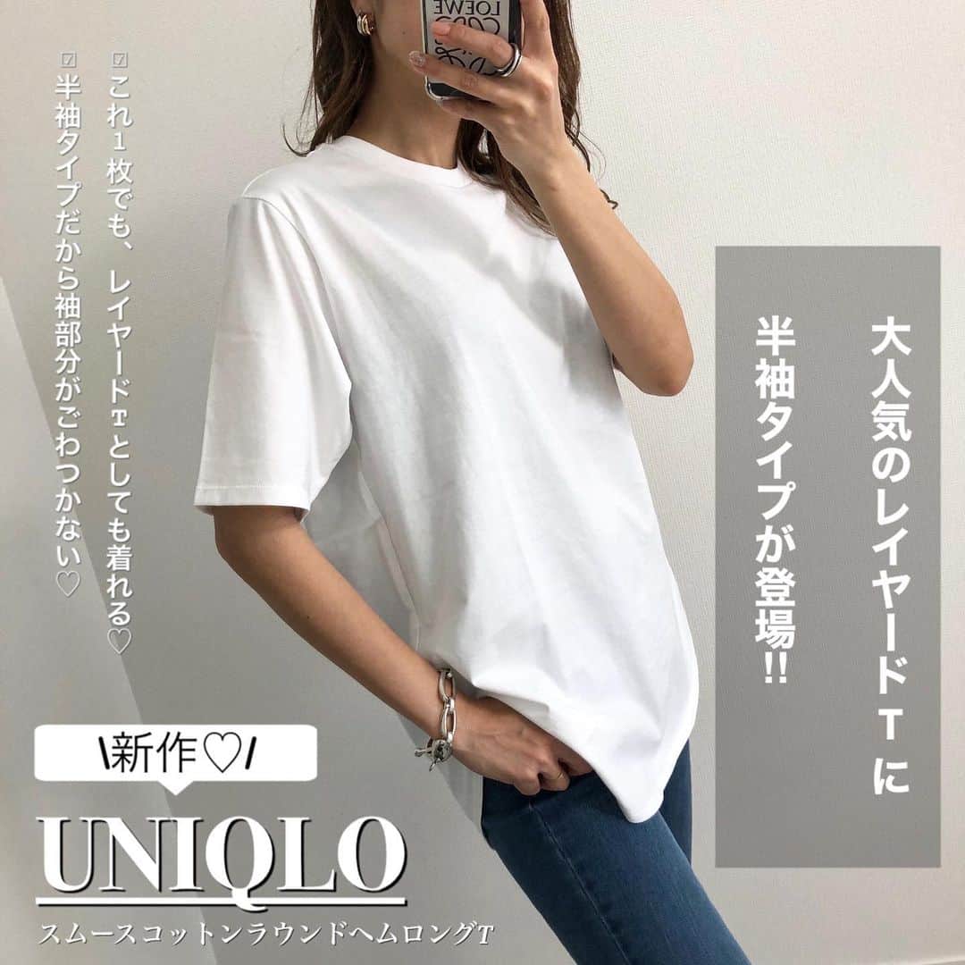 Miyoのインスタグラム：「【UNIQLO新作】﻿ ﻿ ﻿ 昨年発売されて以来、大人気な﻿ #コットンロングシャツテールT の﻿ 半袖タイプが新作で登場🥰♥️﻿ #スムースコットンラウンドヘムロングT﻿ ﻿ 半袖タイプは袖部分がごわつかないから﻿ レイヤードしやすい✨﻿ 165cm Lサイズを着てます！﻿ ﻿ 先日postした、UNIQLOのmen'sスウェット﻿ やジャケットと合わせてみました♥️﻿ ▷▷▷スワイプ﻿ ﻿ ﻿ 〈長袖タイプとの比較〉→9.10枚目﻿ ☑︎長袖タイプより、生地が少ししっかりした感じ。﻿ ☑︎首元の開きがせまくなったので、首元の﻿ レイヤードがより見えやすくなった。﻿ ☑︎着丈はそこまで変わらず(どちらもLサイズ)﻿ ﻿ ﻿ これからの季節は薄手のジャケットやコート、﻿ カーディガンやパーカーなどの下に着たり♡﻿ トップスの下に着てレイヤードコーデを楽しんだり、、、﻿ 夏はこれ1枚で👍🏻✨﻿ とても活躍してくれるアイテムだと思うので﻿ オススメです🥰﻿ ﻿ ﻿ ﻿ #UNIQLO#ユニクロ#ユニクロ新作#ユニクロコーデ#UNIQLOコーデ#ユニクロ購入品#レイヤードコーデ#レイヤード#着回しコーデ#上下ユニクロ部#ザラジョ#ザラコーデ#ザラジョコーデ#ZARA購入品#ローファー#春コーデ#デニムコーデ#ウルトラストレッチジーンズ#zarawoman#zaranewin#zarafashion#ママファッション#ママコーデ#プチプラコーデ#プチプラファッション#大人カジュアル#カジュアルコーデ#きれいめカジュアル﻿ ﻿ ﻿」