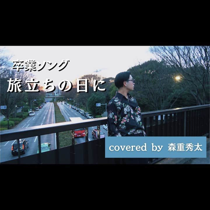 森重秀太さんのインスタグラム写真 - (森重秀太Instagram)「【shUTA records】 旅立ちの日に／卒業ソング Covered by 森重秀太 Full ver.はYouTubeへ🙏🏻  #shUTArecords #森重秀太 #旅立ちの日に #歌ってみた」3月8日 21時37分 - morishige_shuta