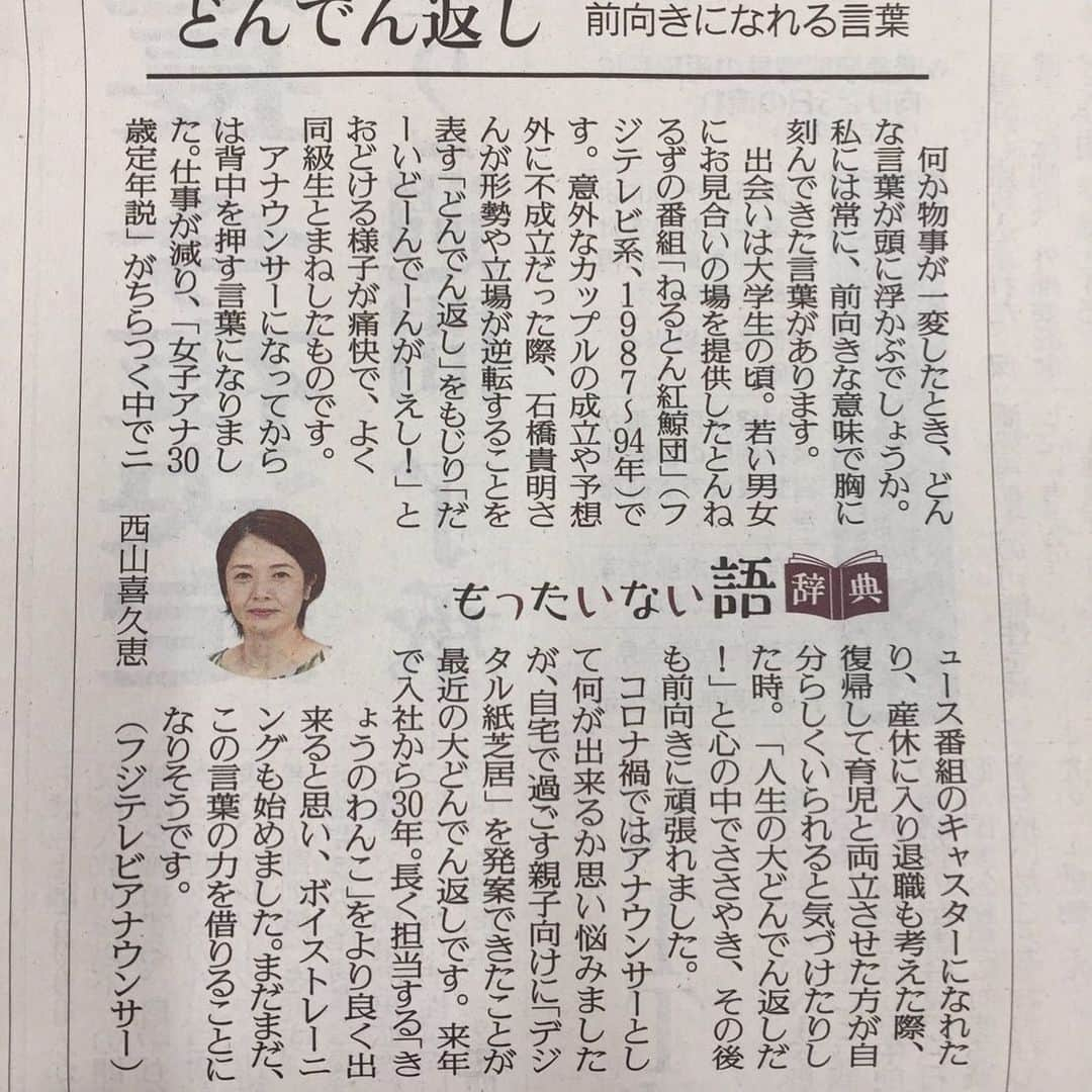 西山喜久恵さんのインスタグラム写真 - (西山喜久恵Instagram)「🗞 読売新聞3月５日(金)の夕刊でこのような記事を取り上げて頂きました。 皆さんの身のまわりでも、もったいない言葉ありませんか？ 私は、「ねるとん紅鯨団」の中で石橋貴明さんが使っていた「大どんでん返し‼️」という言葉に何度も励まされて来ました‼️ 私の大学時代一世を風靡したこの言葉。実は、この記事を担当した記者さんは、とても若い方で「ねるとん紅鯨団」すら知らなかったのです⁉️ しかし、今回「ねるとん」をSNSで全てチェックしまとめてくれたのがこの記事。 若い記者さんから取材に臨む姿勢を教わりました。まさに大どんでん返し‼️な出来事でした。  #大どんでん返し  #ねるとん紅鯨団 #もったいない語辞典 #読売新聞 #良い記事にして頂きありがとうございます #前向きになれる言葉 #石橋貴明さん #とんねるず世代」3月8日 21時57分 - kikue_nishiyama