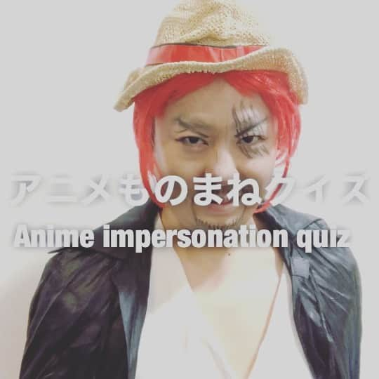 イチキップリンのインスタグラム：「【アニメものまねクイズ】 ［Anime impersonation quiz］  どのアニメの誰のものまねをしてるでしょうか？  答えは明日だ！ルフィ！  #アニメものまねクイズ #animeimpersonationquiz #アニメものまね #animeimpersonation #アニメ #anime #モノマネ #ものまね  #誰かな #クイズ #quiz #アニメあるある #あるある」