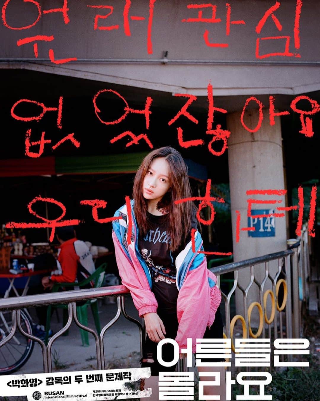ハニのインスタグラム：「18 주영  #어른들은몰라요 #어몰요」
