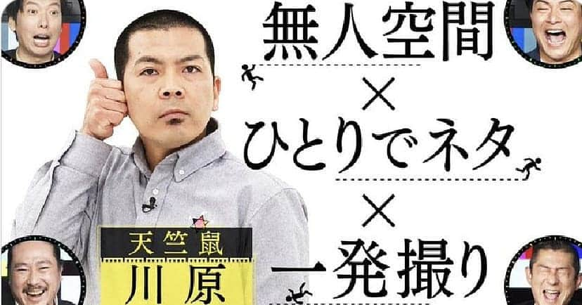 川原克己 のインスタグラム：「今なら無料見逃し配信あるよ ・TVer ・GYAO! ・ytvMyDo! #ひとりで60分 #耳Good #海原やすよともこ #和牛 #島田一の介 #堂本剛」