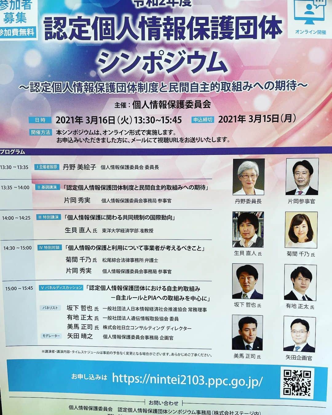 菊間千乃のインスタグラム：「3/16に、個人情報保護委員会のオンラインイベントに登壇します。企業に認定個人情報保護団体を知って頂くという趣旨のイベントですが、消費者の皆さまにも企業の個人情報に対する取り組みを知って頂く良い機会になるのではないかと思います。 タイトルは固いですが、私の対談部分は緩いと思います😊 片岡参事官と楽しくわかりやすくお話ししたいと思います。平日のお昼間ですが、ご都合の合う方はぜひご登録頂ければ〜🙋‍♀️」