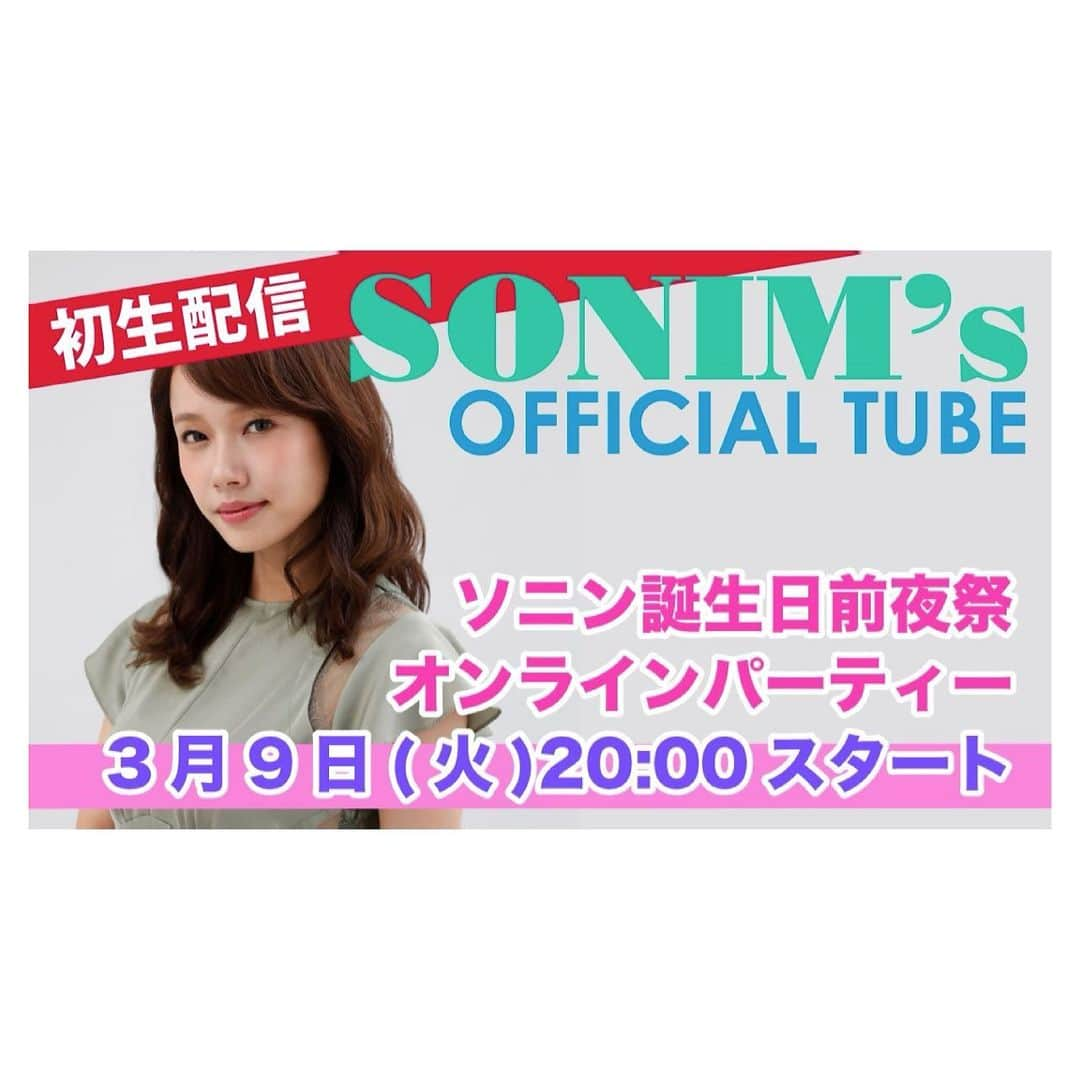 ソニンさんのインスタグラム写真 - (ソニンInstagram)「. 本日20時より #SonimOfficialTube にて初生配信‼️ 明日の誕生日の前夜祭パーティーにご招待🥳 オンラインのパーティーに遊びに来るつもりで是非ご参加ください❣️ 約1時間を予定していますので 可能な方は時間厳守で”会場“にいらしてください😁 リアルタイムでチャットしますよー✨  🔗ライブ配信URL↓(ストーリーに貼っておきます) https://m.youtube.com/watch?v=xxbN7q-w3VQ&feature=youtu.be  #YouTube生配信 #YouTubeライブ #ソニン誕生日 #誕生日パーティー #ソニン」3月9日 12時34分 - sonim_official