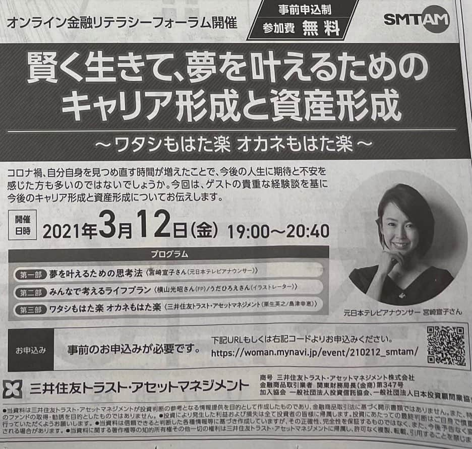 宮崎宣子さんのインスタグラム写真 - (宮崎宣子Instagram)「日経新聞で見つけた記事を友人が送ってくれました🍀  賢く生きて、夢を叶えるためのキャリア形成と資産形成😊  すごく素敵なタイトルですが、 先日、専業主婦になるか、働き続けるかの選択に悩んでいた友人から相談受けたので、 私は絶対働くべき！と伝えました。  子育て、家事、仕事にと大変な40代で、 私は、子供もいない、旦那もいない、楽な生活をしているような思われがちなのですが、 実際、その通りかもしれません。  家庭を持つお母さんの忙しさ、疲労感、ストレスも全ては分かってあげられないかもしれませんが、 でも、優秀な働くママが、働くことを諦めるのはとてももったいないと思います。 働き方を変えてでも、続けて欲しいと考えます。  働くことは、お金のためだけに働くわけではなく、 自分で自分を幸せにするために働く。 と思っています。  子育ても後10年したら終わるかもしれませんし、その後また働きたいと思っても、なかなか難しいです。  旦那さん、親御さん、色々な施設や、取り組みを利用しながらでも、やりたい仕事、やりがいのある仕事を手離すことは、 その後、後悔しませんか？ 人生100年と言われている中、 まだ人生って半分以下です。  妻であっても、母であっても、自分は自分ですよ？ いつか子供も育ち、旦那さんも老衰したら、 老後の資金も必要です。 女性の方が長生きですし。  結婚もいつまで永遠か分かりません。笑 頼れる元気な旦那さんも病気になるかもしれません。  子供の養育費もかかります。 この先どうしたらいいか皆不安でしかありませんが、 働くことで、生き甲斐を持てたり、自分の不安やストレスを解消することもできたりします。  自分の人生は、自分で叶えるしかありません。 80歳になっても元気で働いていたいし、 やりたいことも、目標も夢もたくさんあるので、これからまだまだ半人前と思って頑張りたいです😊  自分らしさを大切にするためにも、 私は働くことを楽しくしたいです。  私の話の後に、具体的にはどうすればいいのか、専門家のアドバイスもたくさんありますので、自分の将来を少しでも具体的に考えたい方は良かったら是非無料なので、お家でご参加ください😊  #smtam #三井住友トラストアセットマネジメント  #オンラインフォーラム #マイナビ #キャリア形成 #資産形成 #自分のことは自分で幸せにする #座右の銘 #人生一度きり  #人生100年時代  #老後のために  #働くママ  #働く女性」3月9日 17時51分 - miyazaki_nobuko