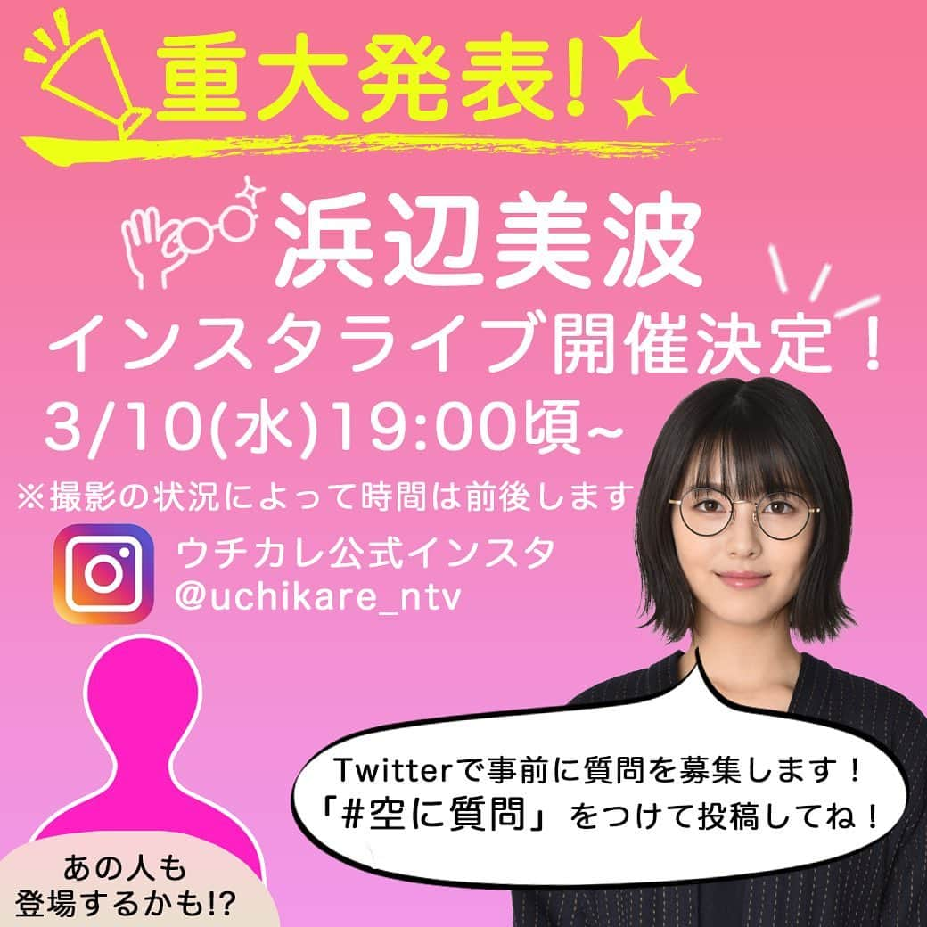 ウチの娘は、彼氏が出来ない‼︎さんのインスタグラム写真 - (ウチの娘は、彼氏が出来ない‼︎Instagram)「＼重大発表！✨／  明日10日(水)午後7:00頃〜 #浜辺美波 さんによるインスタライブの開催が決定！🙌💕  ウチカレ公式インスタからお届けします  事前にTwitterで質問を募集します☺️ #空に質問 をつけて投稿してください💓  ※時間は撮影状況により前後する可能性があります」3月9日 18時59分 - uchikare_ntv