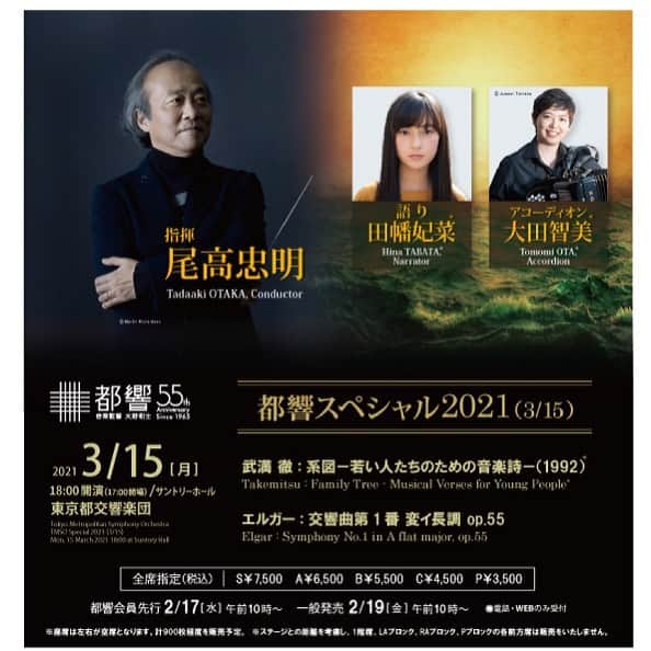 田幡妃菜のインスタグラム：「3月15日 東京都交響楽団さんが サントリーホールにて開催される 都響スペシャル2021 に出演させて頂きます✨  尾高先生の指揮のもと、 オーケストラの皆さんの素敵な演奏と 谷川俊太郎さんの素晴らしい詩で 皆様の心に残る朗読が出来るよう 一生懸命頑張ります！！  #田幡妃菜　 #東京都交響楽団　 #都響スペシャル2021  #語り」