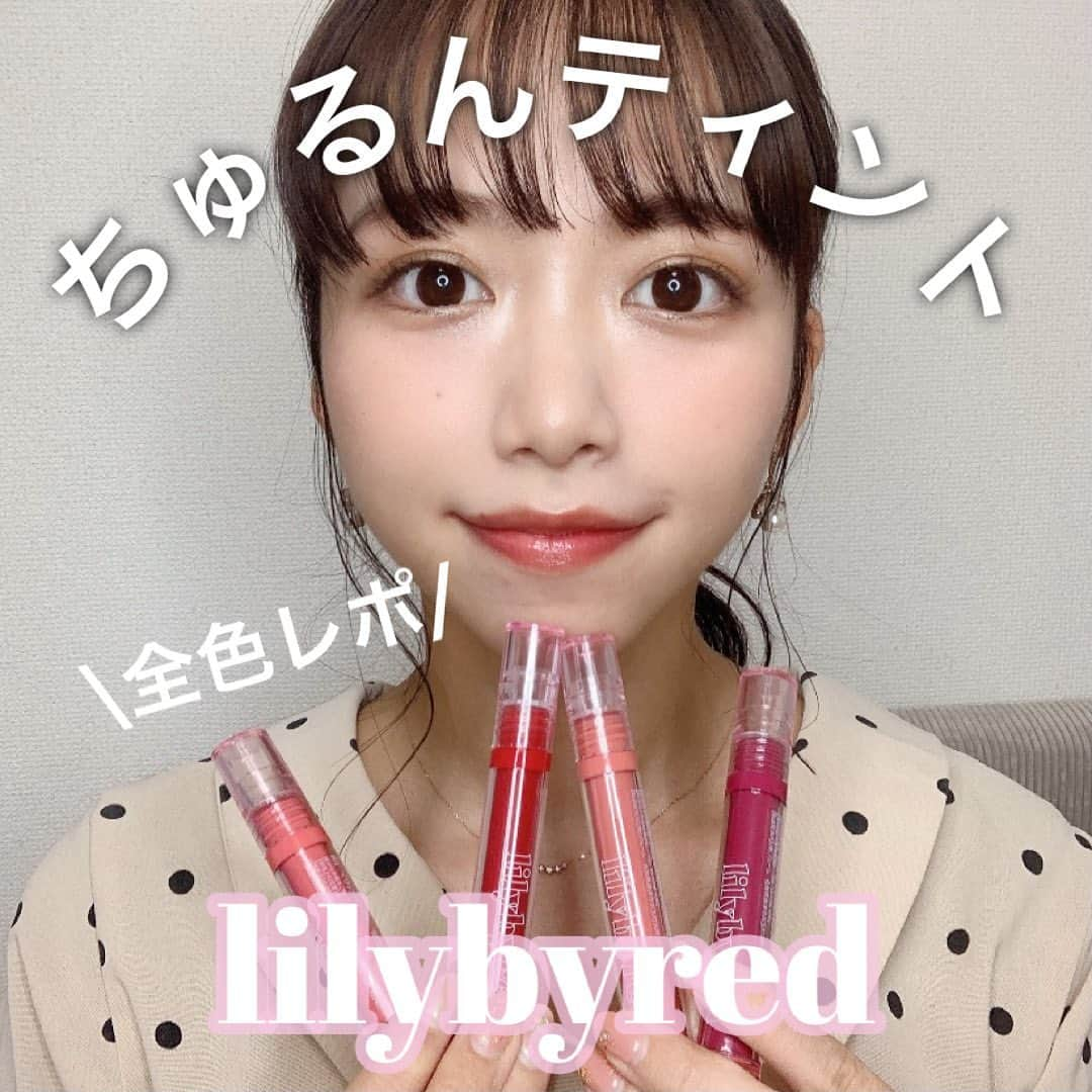 牧野桃美さんのインスタグラム写真 - (牧野桃美Instagram)「💄韓国ちゅるんティント💄 𝕝𝕚𝕝𝕪𝕓𝕪𝕣𝕖𝕕全色レポします❤︎ ⠀ こんにちは、もみーです🍑 最近うるうる系ティントにハマっております✨ ⠀ その中でも最近使って良かった韓国ブランドの #lilybyred の新作リップの全色レポをするよー💓 ⠀ ▫️#グラッシーレイヤーフィッシングティント  ◎01 チィーキーピーチ ◎02 ベリーキッシュ ◎03 キルミープラス ◎04 ライブリーヌード 💰1540yen (Qoo10価格参考) ⠀ 中でも04がモテ色でヌード系のカラーだけど コーラル感もあって、 ナチュラルなのに色もしっかりしてるから デートメイクにぴったり👩🏼‍🤝‍👨🏻💕 ⠀ 乾燥もしにくいし、ティッシュオフすれば マスクにもつきにくいから ここ最近マスクの下に仕込んでるリップ💄❤︎ ⠀ みんなはどこのティントが好きかな？🤔 ⠀ ⠀ ⠀ ⠀ ⠀ ⠀ ⠀ ⠀ ⠀  ⠀ ⠀ #リリバイレッド#マスクメイク#ティントリップ#デートメイク#好印象メイク#韓国コスメ#韓国リップ#リップティント#リップメイク#新作コスメ#春メイク#全色スウォッチ#コスメ部#qoo10メガ割#qoo10購入品#コスメ好き#コスメマニア#赤リップ#ベージュリップ#イエベ秋#イエベメイク」3月9日 21時43分 - momomi_makino