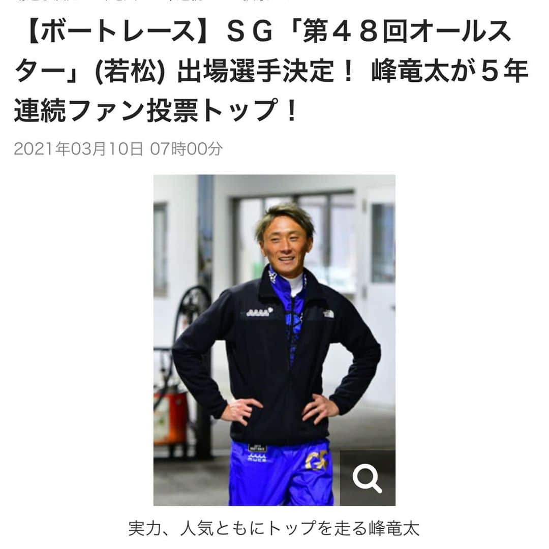 峰竜太のインスタグラム：「みなさん、本当にありがとうございました！ 約35000票近くの投票、5年連続ファン投票1位 SPECIAL THANKS！！！！ #ボートレース #オールスター #目標の3万超え #ファン投票1位 #夢が5回叶いました #ほんとうにありがとう #arigato」