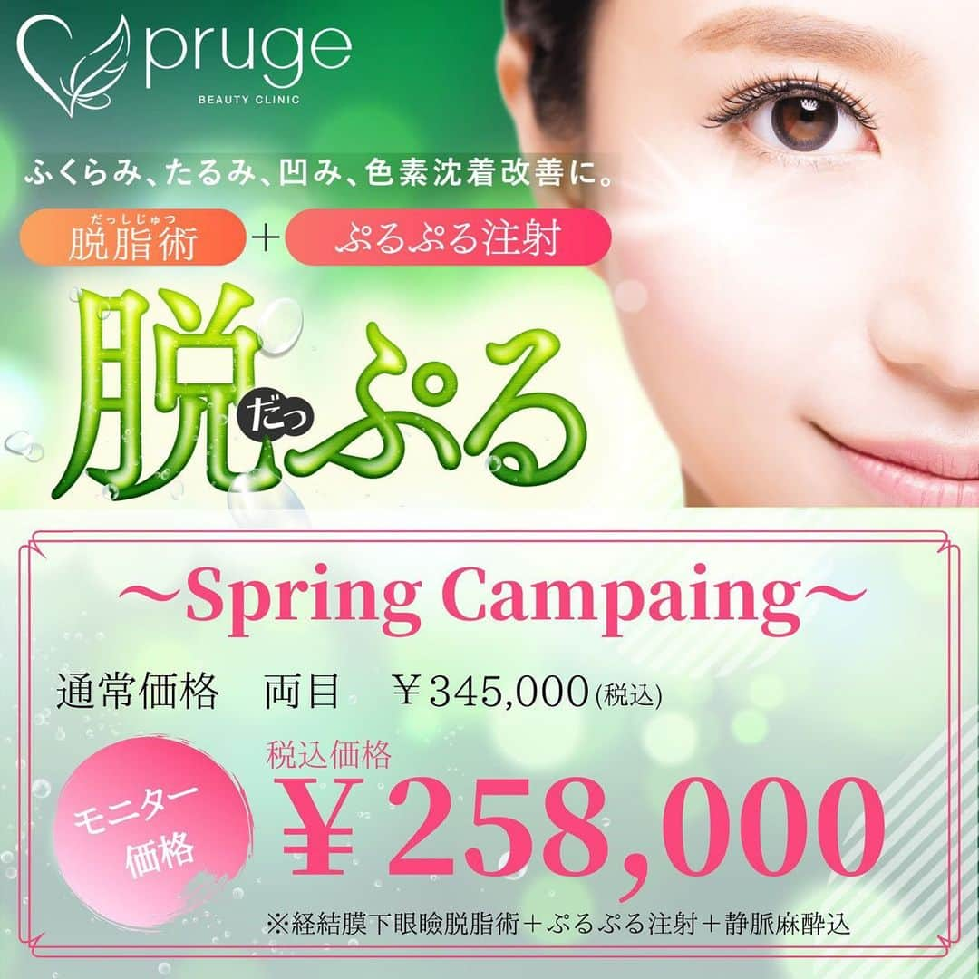 #むくみ先生さんのインスタグラム写真 - (#むくみ先生Instagram)「🌸Spring  Campaign🌸 プルージュから春の特別プラン✨  脱ぷる(だっぷる)モニター募集♪  だっぷるとは、脱脂術(経結膜的下眼瞼)と目の下のぷるぷる注射を組み合わせた重度のクマに対する治療です👀✨ 脱脂術でふくらみ(たるみ)の原因となる余分な脂肪を取り除き、ぷるぷる注射で凹みや色素沈着を改善👌  重度のクマを1度の治療で、なめらかなハリのある目元に肌再生させる「外科的再生治療」です🌈  通常価格  両目：345,000円(税込) ⇒税込価格：２５８，０００円  ※経結膜的下眼瞼脱脂術、ぷるぷる注射、静脈麻酔込み  今まで重度のクマでお悩みだった方は、是非ご検討下さいませ❣️  ※2021年3月12日～5月9日迄の間にご予約(施術をお受け頂ける方)の方限定のご案内となります。 ※モニター価格となりますため、施術日より60日後を目安にアフター写真の撮影のため、再来院して頂きます。 ※撮影させて頂いたビフォーアフターのお写真については、当院HPやSNSなどの症例として使用させて頂く場合がございます。 ※医師希望はお受けしておりません。  DMの際は、下記を合わせてお送りくださいませ。﻿ ・お名前(フルネーム)﻿ ・ご連絡先のお電話番号﻿ ・ご希望のご予約日とお時間(第二希望まで)﻿ ※月・木休診日﻿ ※最終受付時間16:00 ﻿ ホームページからのメールやお電話でのご予約も承っております♪  #プルージュ美容クリニック﻿ #赤羽クリニック﻿ #美容外科﻿ #美容皮膚科﻿ #美肌レーザー　﻿ #美容点滴 ﻿ #再生医療﻿  #PRP  #脱ぷる #だっぷる #ぷるぷる注射﻿ #目の下のくま ﻿ #切らないくま治療 ﻿ #くま改善  #黒クマ  #茶クマ  #青クマ  #影クマ  #経結膜的下眼瞼脱脂術」3月10日 17時59分 - pruge_okamoto