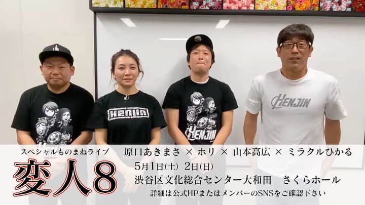 のインスタグラム：「変人8ライブ全国ツアー決定‼️  皆様大変お待たせ致しました💦昨年はコロナの影響で開催出来ませんでしたが、今年は何とか‼️何とか‼️皆様に感謝のライブを実現したく感染対策を万全にし客席はかなり少なくなりますが楽しんで頂きたいと思ってます👍  お待ちしてます🙇  #変人 #ライブ #ものまね #全国 #ツアー」