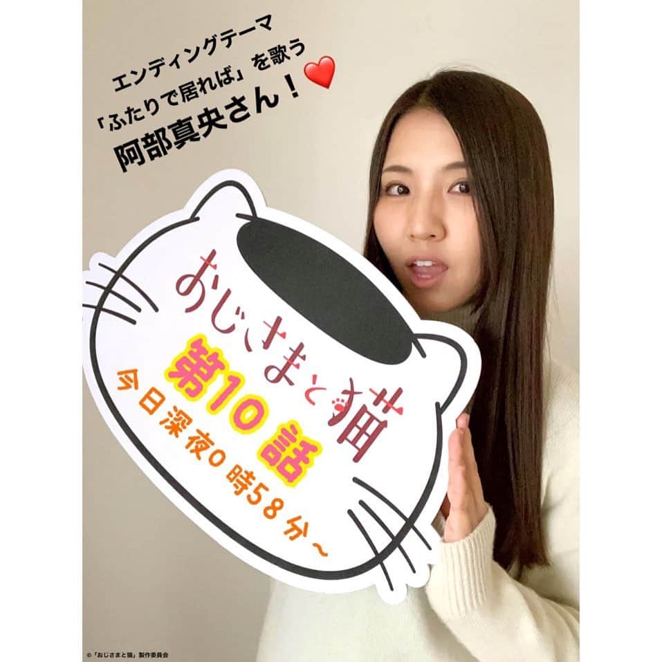 おじさまと猫のインスタグラム：「#おじさまと猫 第10話今日深夜放送❣️  エンディングテーマを担当する #阿部真央 さんとお知らせ🐱🌟  原作とドラマ場面が並ぶ映像に、 優しく寄り添うエンディング曲🎶 今回も余韻に浸りながらご堪能ください🤲  阿部真央さんのTwitterで公開されている #あべまおと猫 も要チェックです🤳💓  #草刈正雄 #神木隆之介 #小関裕太 #武田玲奈 #平山浩行 #高橋ひとみ #升毅 #松本穂香 #吉澤嘉代子 #猫 #猫のいる暮らし」