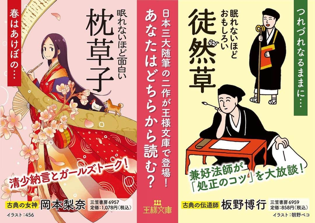 三笠書房のインスタグラム：「あなたはどっちから読む？ 日本三大随筆の２作品が王様文庫より登場‼️   『眠れないほどおもしろい　徒然草』板野博行・著 『眠れないほど面白い　枕草子』岡本梨奈・著   好評発売中です！　 カジュアルに古典を楽しむ、入門編としてぜひお手に取っていただければ幸いです。  もうすぐ訪れる桜の季節も、古典を通じて、より深く楽しんでみてはいかがでしょうか？🤗✨  ♯三笠書房　♯王様文庫　♯枕草子 ♯徒然草　♯桜　♯古典　♯板野博行　♯岡本梨奈」