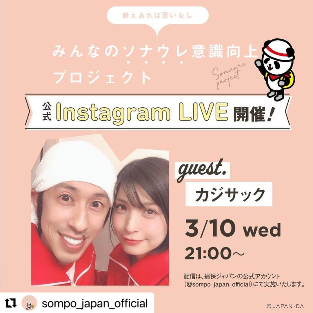 カジサック&ヨメサックさんのインスタグラム写真 - (カジサック&ヨメサックInstagram)「本日21時からは損保ジャパンさんの公式Instagramアカウントでインスタライブします！ https://www.instagram.com/sompo_japan_official/?hl=ja ヨメサックと一緒に家庭での防災対策や すぐ使えるアイデアなど紹介します！ 見てくれた人の中からプレゼントもあるので是非ご覧ください😊 みなさんからのコメントもお待ちしてます！ #カジサック#ヨメサック#損保ジャパン#防災#pr」3月10日 15時24分 - kajisac_yomesac