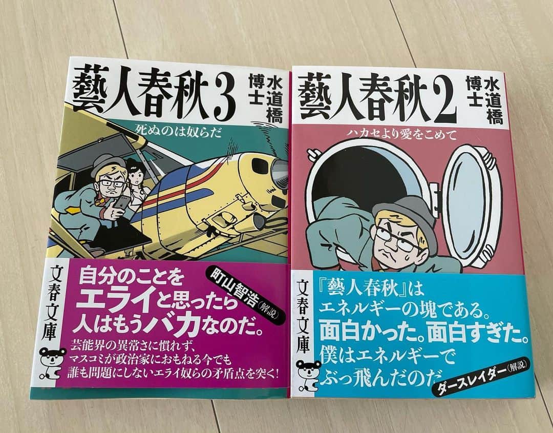 東野幸治のインスタグラム：「水道橋博士の名著 「藝人春秋2.3」が文庫本になって発売されました！ 計算され尽くした粘着質型藝人ジャーナリストの魂の文章の数々。 新たなターゲットにも、こねくり回した文章で絡みついてます！ 是非読んで！ この本面白いから 勝手に宣伝しました！」