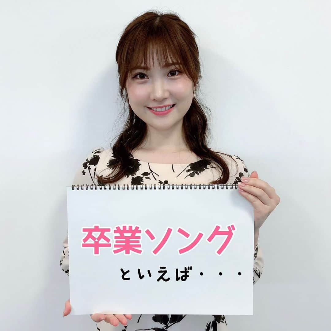 TBS「あさチャン！」のインスタグラム：「「卒業ソング」といえば…🎶 ・ きょうは野村アナウンサーです🌼 野村アナが選んだのは GReeeeNさんの『遥か』✨ 野村アナは、この曲を卒業式の後に カラオケで友だち皆で歌った思い出があるそう☺️ 青春ですね〜😆🎶 ・ 皆さんのカラオケで歌いたい卒業ソングは どの曲ですか？🤔🎤 ・ ・ #tbs #あさチャン #アナウンサー #野村彩也子 #卒業ソング #卒業シーズン #卒業」
