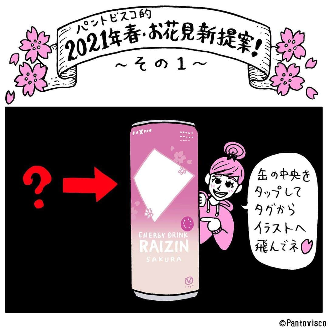 pantoviscoさんのインスタグラム写真 - (pantoviscoInstagram)「「RAIZIN SAKURA」 “パントビスコ的 2021年春・お花見新提案！～その１～” 大正製薬さんのエナジードリンクRAIZINの「DAISUKI ライジン部」にて私のオリジナルイラストが公開されています。イラスト中にあるタグから飛んでみてくださいね。今年は、春を爽やかに感じるRAIZIN SAKURAを飲んでおうち花見を楽しんでみてはいかがでしょうか？   #ライジンンサクラとおうちでお花見 #RAIZINSAKURA #ライジンサクラ #RAIZIN #PR @raizin_taisho   #ライジン #大正製薬 #ドリンク #飲料 #飲み物 #お花見 #さくら #サクラ #桜 #SAKURA #春 #春を感じる #イラスト #絵 #イラストレーション #恩座マユコ #ぺろち #リモート #おうち時間 #花 #spring #お部屋時間 #インドア #Pantovisco #パントビスコ」3月10日 17時04分 - pantovisco