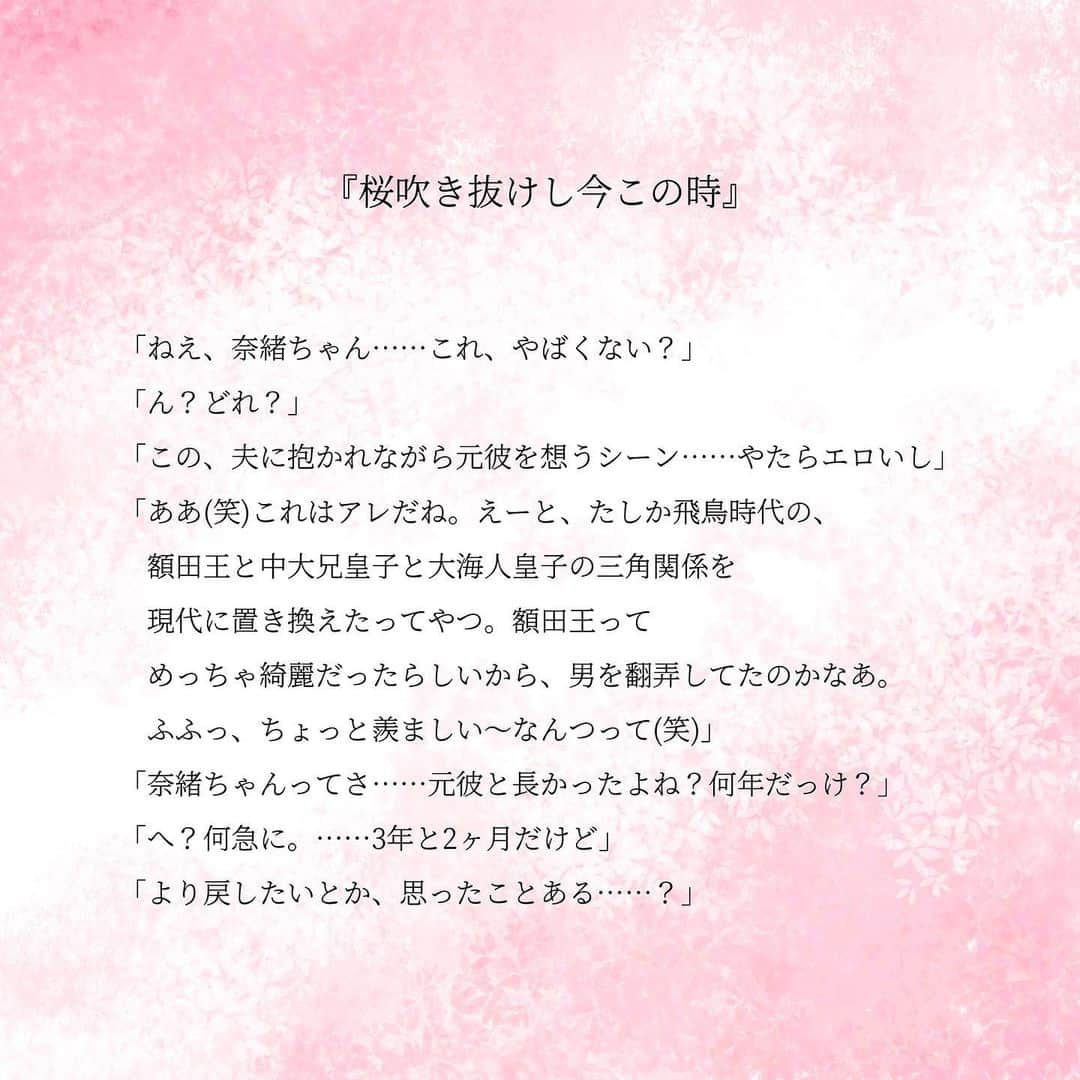 平泉春奈さんのインスタグラム写真 - (平泉春奈Instagram)「﻿ 『桜吹き抜けし今この時』﻿ ﻿ ﻿ 「ねえ、奈緒ちゃん……これ、やばくない？」﻿ 「ん？どれ？」﻿ 「この、夫に抱かれながら元彼を想うシーン……やたらエロいし」﻿ 「ああ(笑)これはアレだね。えーと、たしか飛鳥時代の、額田王と中大兄皇子と大海人皇子の三角関係を現代に置き換えたってやつ。額田王ってめっちゃ綺麗だったらしいから、男を翻弄してたのかなあ。ふふっ、ちょっと羨ましい〜なんつって(笑)」﻿ 「奈緒ちゃんってさ……元彼と長かったよね？何年だっけ？」﻿ 「へ？何急に。……3年と2ヶ月だけど」﻿ 「より戻したいとか、思ったことある……？」﻿ 「はあ？もう〜何言ってんの！あるわけないじゃん。今は慶太がいるんだから」﻿ 「でもさ、この話みたいに、突然連絡きたら？やっぱりドキドキする？」﻿ 「しーなーい。あのね、私にとっては過去は過去。大事なのは今なの。ほんと……バカなんだから」﻿ 「奈緒ちゃん……俺、今もこれからも、ずっと奈緒ちゃんだけだよ」﻿ 「ぐはっ！ちょっ……もう、照れるじゃん……」﻿ 「奈緒ちゃんは？今もこれからも俺だけ？ねえ」﻿ 「……んもう、そんなの、言わなくても分かるでしょ」﻿ 「ちゃんと言葉にしてほしいよ」﻿ 「……慶太だけだよ。大好き」﻿ ﻿ ﻿ こちらを向いた奈緒ちゃんの顔がそっと近づき、桜色の柔らかな唇が俺の乾いた唇と重なった。甘くて優しくて幸せな、春の訪れを感じた。﻿ ﻿ ﻿ ==================﻿ ﻿ 本日、作品集『今、この世界であなたと2人〜時重ね、想い紡ぐ。万葉集の愛の歌〜』が発売されました！全国の書店さんにも並んでいると思うので（流通の関係で置いてない場合もあります）、是非覗いてみてください🥰また、1冊目の時そうだったのですが私の本はジャンルがハッキリしないので、置かれてるコーナーも書店さんによって違うと思います。見つからない場合は店員さんに聞いてみてください🙏💦﻿ ﻿ もう一度簡単に説明すると、今回の本は45首の万葉集を元にした現代の恋愛ストーリー集で、リニューアル作品２つを除き、オール書き下ろしです❣️禁断、LGBT、官能、純愛、片想い等、様々な愛を描いてます。是非万葉集の解説と共に、時代を超えた愛の物語をじっくり堪能してもらえたらと思います♬﻿ ﻿ #今この世界であなたと2人　というタグをつけて投稿してくださったら全部見に行きます😍感想楽しみにお待ちしてます❣️﻿ ﻿ ※ちなみに今回の物語に登場する額田王（ぬかたのおおきみ）、大海人皇子、中大兄皇子の三角関係のお話は、額田王と大海人皇子のそれぞれの歌を前編後編にして書いてます。（かなりディープな三角関係の物語です😂）﻿ ﻿ ﻿ ﻿ #カップルイラスト #作品集 #発売日﻿ #万葉集 #愛の歌 #現代版万葉集 ﻿ #イチャイチャ #ハグ #バックハグ﻿ #彼氏彼女 #インテリア #恋人﻿ #イラスト #ラブストーリー #カップル﻿ #イラストレーション #恋愛 #恋愛小説﻿ #恋 #恋愛ドラマ #ポエム﻿ #平泉春奈 #短編集 #桜﻿ #illustration #coupleillustration﻿ #Illustrator #lovers」3月10日 20時06分 - hiraizumiharuna0204