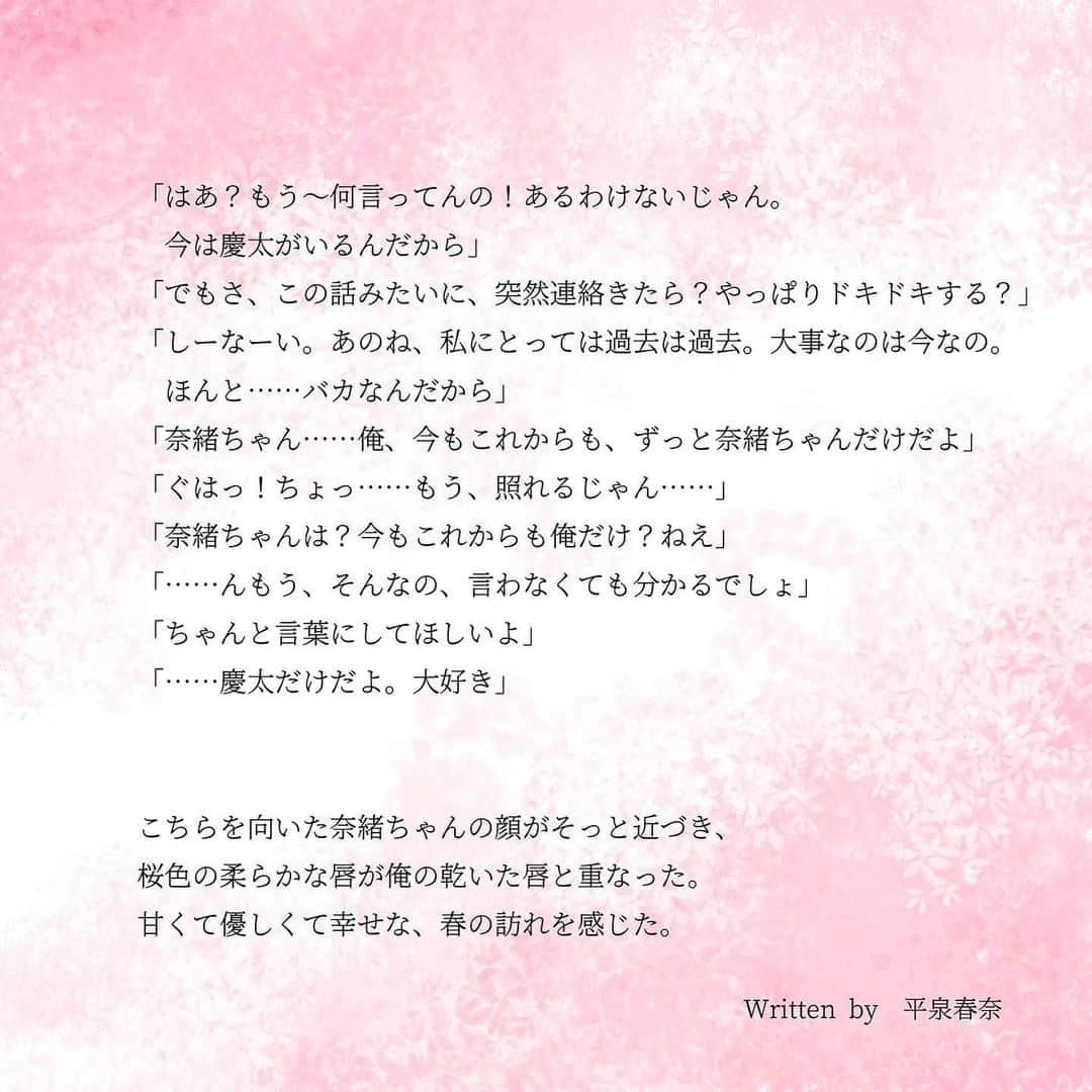 平泉春奈さんのインスタグラム写真 - (平泉春奈Instagram)「﻿ 『桜吹き抜けし今この時』﻿ ﻿ ﻿ 「ねえ、奈緒ちゃん……これ、やばくない？」﻿ 「ん？どれ？」﻿ 「この、夫に抱かれながら元彼を想うシーン……やたらエロいし」﻿ 「ああ(笑)これはアレだね。えーと、たしか飛鳥時代の、額田王と中大兄皇子と大海人皇子の三角関係を現代に置き換えたってやつ。額田王ってめっちゃ綺麗だったらしいから、男を翻弄してたのかなあ。ふふっ、ちょっと羨ましい〜なんつって(笑)」﻿ 「奈緒ちゃんってさ……元彼と長かったよね？何年だっけ？」﻿ 「へ？何急に。……3年と2ヶ月だけど」﻿ 「より戻したいとか、思ったことある……？」﻿ 「はあ？もう〜何言ってんの！あるわけないじゃん。今は慶太がいるんだから」﻿ 「でもさ、この話みたいに、突然連絡きたら？やっぱりドキドキする？」﻿ 「しーなーい。あのね、私にとっては過去は過去。大事なのは今なの。ほんと……バカなんだから」﻿ 「奈緒ちゃん……俺、今もこれからも、ずっと奈緒ちゃんだけだよ」﻿ 「ぐはっ！ちょっ……もう、照れるじゃん……」﻿ 「奈緒ちゃんは？今もこれからも俺だけ？ねえ」﻿ 「……んもう、そんなの、言わなくても分かるでしょ」﻿ 「ちゃんと言葉にしてほしいよ」﻿ 「……慶太だけだよ。大好き」﻿ ﻿ ﻿ こちらを向いた奈緒ちゃんの顔がそっと近づき、桜色の柔らかな唇が俺の乾いた唇と重なった。甘くて優しくて幸せな、春の訪れを感じた。﻿ ﻿ ﻿ ==================﻿ ﻿ 本日、作品集『今、この世界であなたと2人〜時重ね、想い紡ぐ。万葉集の愛の歌〜』が発売されました！全国の書店さんにも並んでいると思うので（流通の関係で置いてない場合もあります）、是非覗いてみてください🥰また、1冊目の時そうだったのですが私の本はジャンルがハッキリしないので、置かれてるコーナーも書店さんによって違うと思います。見つからない場合は店員さんに聞いてみてください🙏💦﻿ ﻿ もう一度簡単に説明すると、今回の本は45首の万葉集を元にした現代の恋愛ストーリー集で、リニューアル作品２つを除き、オール書き下ろしです❣️禁断、LGBT、官能、純愛、片想い等、様々な愛を描いてます。是非万葉集の解説と共に、時代を超えた愛の物語をじっくり堪能してもらえたらと思います♬﻿ ﻿ #今この世界であなたと2人　というタグをつけて投稿してくださったら全部見に行きます😍感想楽しみにお待ちしてます❣️﻿ ﻿ ※ちなみに今回の物語に登場する額田王（ぬかたのおおきみ）、大海人皇子、中大兄皇子の三角関係のお話は、額田王と大海人皇子のそれぞれの歌を前編後編にして書いてます。（かなりディープな三角関係の物語です😂）﻿ ﻿ ﻿ ﻿ #カップルイラスト #作品集 #発売日﻿ #万葉集 #愛の歌 #現代版万葉集 ﻿ #イチャイチャ #ハグ #バックハグ﻿ #彼氏彼女 #インテリア #恋人﻿ #イラスト #ラブストーリー #カップル﻿ #イラストレーション #恋愛 #恋愛小説﻿ #恋 #恋愛ドラマ #ポエム﻿ #平泉春奈 #短編集 #桜﻿ #illustration #coupleillustration﻿ #Illustrator #lovers」3月10日 20時06分 - hiraizumiharuna0204