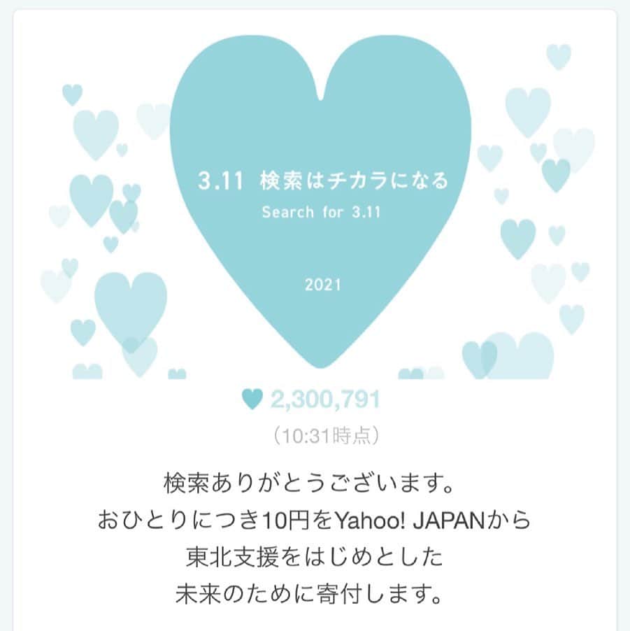 吉田ちかのインスタグラム：「東日本大震災から10年経ちましたが、避難生活をされている方がいまだに4万人以上もいるなんて。自分の身の回りのことで精一杯になりがちな日々ですが、思いやり、助け合いを忘れないように心がけないとですね。﻿ ﻿ Yahoo!で3.11を検索すると、1人につき10円が東日本大震災の復興支援に寄付されます。どんな状況でも簡単にどこからでもできるこの寄付活動、毎年ずっと続けてくださっていて本当にありがたいです！https://fukko.yahoo.co.jp ﻿ 今はLINEでも検索できるみたいですね！ ﻿ 海外からでもできるので、外国に住んでいるお友達にも是非お知らせください😊よかったら下の英文もご利用ください↓﻿ ﻿ 他に色んな募金活動があると思いますが、私は赤い羽根共同基金に寄付させていただきました。少しでも力になれたらと思います。﻿ ﻿ Please search 3.11 at Yahoo! Japan🇯🇵 10 yen for every search goes to the relief efforts for the Great East Japan Earthquake. If you have the the chat app LINE, you can search 3.11 on your app as well! It’s been 10 years, but there are still over 40,000 people living in evacuation shelters. There’s still a lot to be done. A huge thanks to Yahoo! for doing this every year!」
