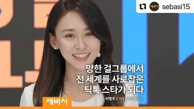 ホ・ヨンジュ のインスタグラム：「#세바시 Speaking The Truth In Love.   #Repost @sebasi15  ・・・ 남이 키워주길 바라는 대신 나만의 무대를 만들다 - 허영주 가수, 크리에이터 #매일좋은강연 #세바시 - 더씨야라는 걸그룹 들어보셨나요? 저는 세계적인 스타를 꿈꿨지만 현실은 쉽지 않았습니다. 이대로는 안되겠다 생각했고 7년의 계약 기간 동안 자기계발을 위해 노력했는데요. 왜 사람은 같은 실수를 반복하는 걸까요? 수많은 고난을 겪은 끝에 저는 사고를 180도 전환합니다. - 풀강연도 놓치지 마세요 #유튜브 #세바시_허영주 - 지금 이 강연, #씁노트 에 더 의미있게 적어보세요 #허영주 #세바시허영주 #세바시하다 #강연 #강연스타그램 #아이돌 #걸그룹 #틱톡 #인플루언서 #크리에이터 #성장 #성공」