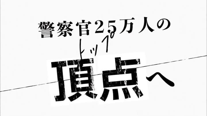 桜の塔のインスタグラム：「＊﻿ 15秒ティザーPRを公開🌸﻿ ﻿ あふれ出るかっこ良さに、﻿ ドキドキワクワクが止まりません…😊！﻿ ﻿ #桜の塔﻿ #4月スタート﻿ #毎週木曜よる9時﻿ #新たな警察ドラマが誕生‼️﻿ #警察のトップを巡る﻿ #パワーゲーム開幕﻿ #出世バトルの行方は…!?﻿ #放送をお楽しみに♪」