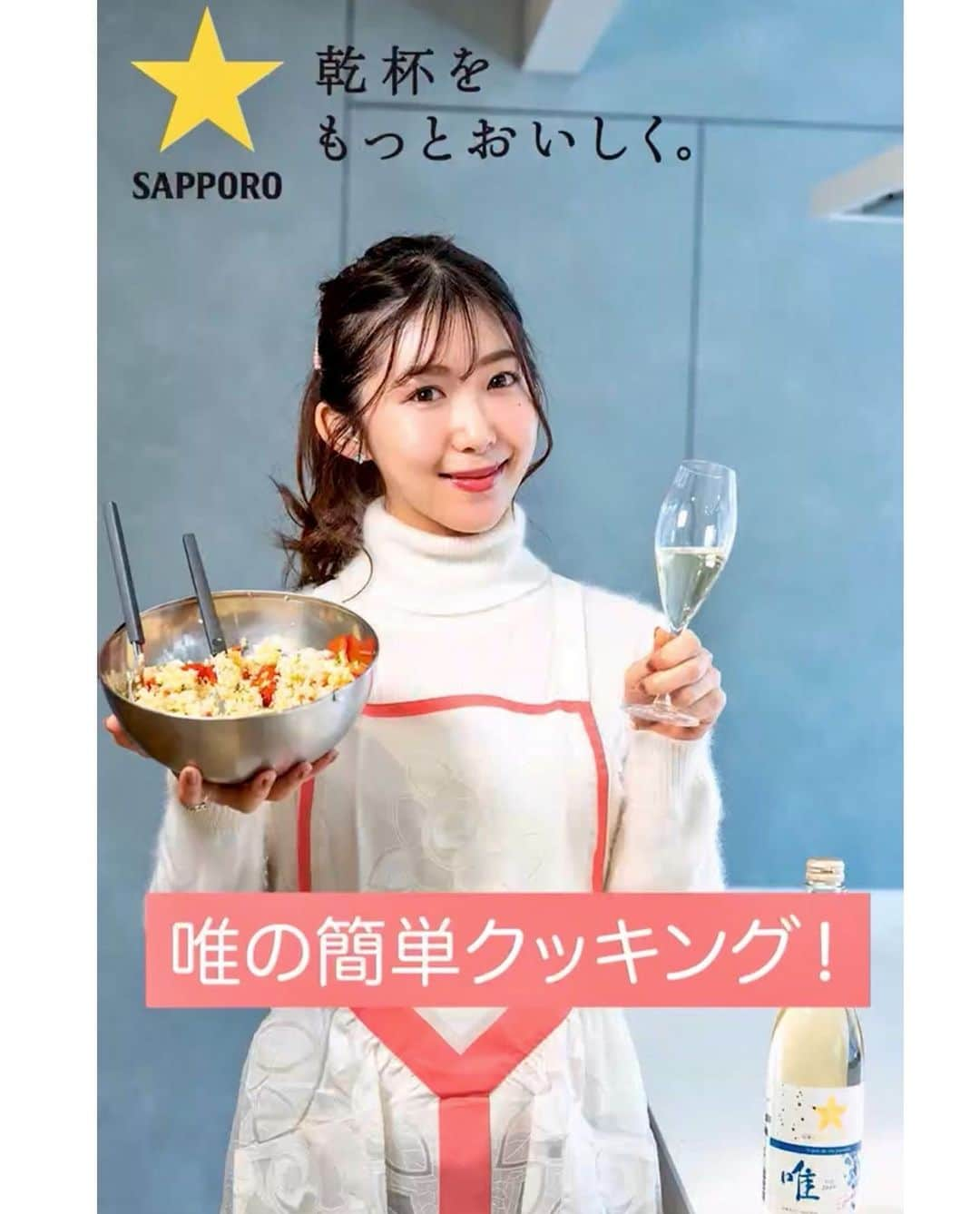 千代田唯さんのインスタグラム写真 - (千代田唯Instagram)「日本のスパークリングワイン「グランポレール唯」のinstagram広告に出演させて頂きました✨ @grande_polaire こちらの投稿からも動画がみれますので、是非チェック&フォローをお願いします🥰🌸  同じ名前で愛着がありとっても嬉しいです✨ スッキリ爽やかでどんなシチュエーションでも楽しめるワイン🍾 スパークリングでフルーティな味わいのワインなので、普段ワインを飲まない人にもオススメ♪ ちなみに、、、私は普段お風呂上がりに飲んでます🥰  今回は「唯」に合うインスタ映えする簡単お料理を作ってみました！！ こちらでレシピを公開しているので是非お試しください🥰簡単に可愛い美味しいお料理つくれますよ♡ https://wine.sapporobeer.jp/article/gp_yui_appetizers/  お近くのスーパー、またはネットでも購入できます！！ 皆様の食卓がさらに楽しく華やかになることを祈って✨ 是非「唯」で乾杯してみてくださいね🌸 （私へのプレゼントにも大歓迎でーす🥰🎁）  #グランポレール#唯 #日本ワイン#スパークリングワイン #ミスワイン#ワインタレント #ワインエキスパート #ミスワイン2019 #ワイン好き#ワイン好きな人と繋がりたい#赤ワイン#ワイン#ワインのある暮らし#ワインスタグラム #お酒好きな人と繋がりたい#簡単レシピ#かんたんごはん #wine#instawine #winelover #winestagram #wineteller #winewinewine#instawine#japanesewine」3月11日 22時27分 - chiyodayui0920