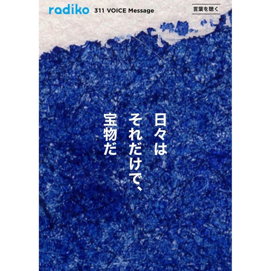 石井佳苗さんのインスタグラム写真 - (石井佳苗Instagram)「毎朝radikoを開いて﻿ 布団の中でラジオを聴いている。﻿ ﻿ 今日はアプリを開いたらこちらを見つけて、﻿ 詩の朗読を聴きました。﻿ ﻿ 「日々はそれだけで宝物」﻿ ﻿ という311VOICE message。﻿ ﻿ 同じ詩だけれど、﻿ 読む人によって、受け取る側によって﻿ 様々な感じ方があるんだろうな。﻿ ﻿ 私は﻿ 佐藤健さんの声が、﻿ 胸の奥にツンときました。﻿ 泣きました。﻿ 布団の上に乗っかってる ポポメグハナオをさすりながら 何度も泣きました。﻿ ﻿ 皆さんはどなたの声が﻿ 胸に届きましたか？ ﻿ ﻿ radikoのアプリを開いて 上のバーのトピック﻿ス をタップすると見れます(聴けます） ﻿ ﻿ #radiko #日々はそれだけで宝物だ﻿ ﻿」3月11日 13時50分 - kanaeishii_lc