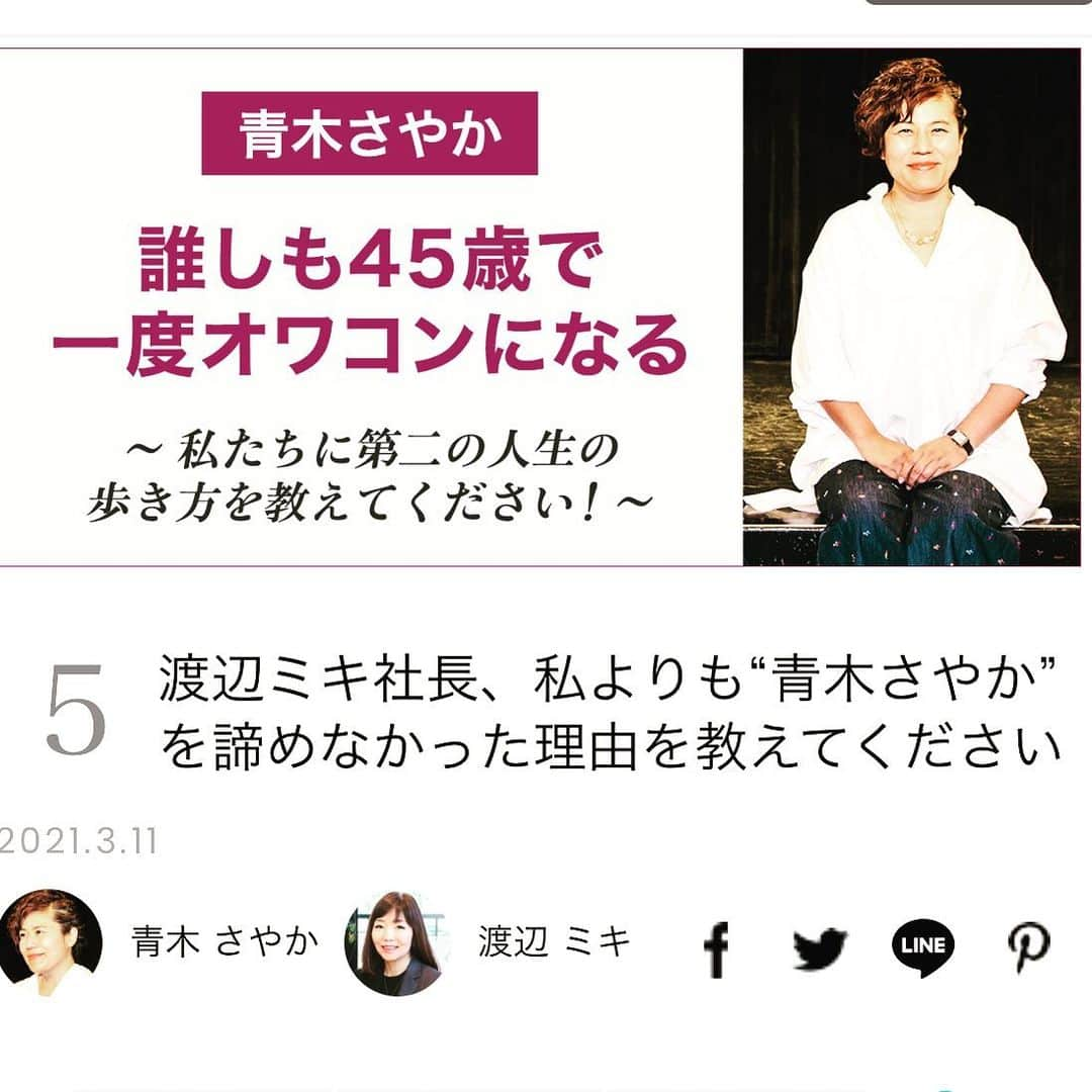 青木さやかさんのインスタグラム写真 - (青木さやかInstagram)「ワタナベエンターテインメント 渡辺ミキ社長と対談しました。 #https://mi-mollet.com/category/feature-sayaka-a」3月11日 14時10分 - sayaka___aoki