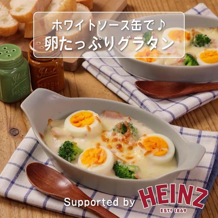 ハインツ日本株式会社のインスタグラム：「ㅤㅤㅤ ＼ホワイトソース缶で♪卵たっぷりグラタン🥣／  いよいよ今週末はホワイトデー♡ みなさまご予定はお決まりですか？😌  これひとつで味が決まるハインツホワイトソースを使ったグラタンは ホワイトデーディナーにも持って来いの一品です🍴💭  ＜材料＞（３〜４人分）  ハインツ ホワイトソース　　  1缶（290g） 卵　　　　　　　　　　　　　6個 ブロッコリー　　　　　　　　1個（200g） ベーコン　　　　　　　　　　6枚 牛乳　　　　　　　　　　　　160ml  ピザ用チーズ　　　　　　　　60g オリーブ油　　　　　　　　　小さじ2 塩、こしょう　　　　　　　　少々  ＜作り方＞  ①ブロッコリーは小房にわけ、ベーコンは３cm幅に切る。卵は室温に戻しておく。 ②沸騰した湯に塩を入れ、ブロッコリーを1分ほどゆで、取り出す。同じ鍋に卵を入れて10分ゆで、冷水にとる。 ③②の卵が冷めたら殻をむき、横半分に切る。ブロッコリーとともに耐熱の器に並べる。 ④鍋にベーコンとオリーブ油を入れて中火にかける ⑤ベーコンの脂が出てきたら、ホワイトソースと牛乳、塩こしょうを加えて混ぜる。 ⑥ふつふつとしてくるまで加熱したら、③の器にお玉などで流し入れる。 ⑦ピザ用チーズをかけて、トースターで4〜5分、チーズに焼き色がつくまで加熱して完成！  💡ワンポイントアドバイス💡  耐熱容器にソースの2/3量を広げ、 ゆで卵の断面を上にしてバラバラに置き、 その間を埋めるようにブロッコリーを並べてから残りのソース、 チーズをかけると美しく焼きあがります☺  魚焼きグリルを使う場合は、中火で3分ほど焼いてから 焼き色をチェックしてくださいね！  ▫️🔸▫️🔸▫️🔸▫️🔸▫️🔸▫️🔸▫️🔸▫️🔸▫️  ◆ 本商品情報は「ハインツ日本株式会社」で検索して 「商品情報」をご覧くださいね🔎 http://www.heinz.jp  ◆ #ハインツ #ホワイトソース を付けて投稿してください♪ スタッフ一同素敵な投稿をお待ちしています🌿  ◆こちらでも様々なアイデアを紹介中☺♡ http://www.heinz.jp/Recipes.aspx  ▫️🔸▫️🔸▫️🔸▫️🔸▫️🔸▫️🔸▫️🔸▫️🔸▫️」