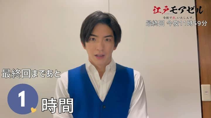 江戸モアゼル〜令和で恋、いたしんす。〜【公式】のインスタグラム：「#江戸モアゼル 最終回まであと1時間⏰‼️  鳥居社長よりメッセージが到着🛬⛩  最終回の社長も見逃せない‼️  #粋キュン  #最終回までの #カウントダウン  －－－－－－－－－－－－－－  #江戸モアゼル #粋キュン  #岡田結実 #葉山奨之 #吉谷彩子  #山口まゆ #一ノ瀬颯  #前田公輝 #田中直樹( #ココリコ)  #円神  #花魁 #歴女 #江戸時代 #江戸トリビア #レキジョ」